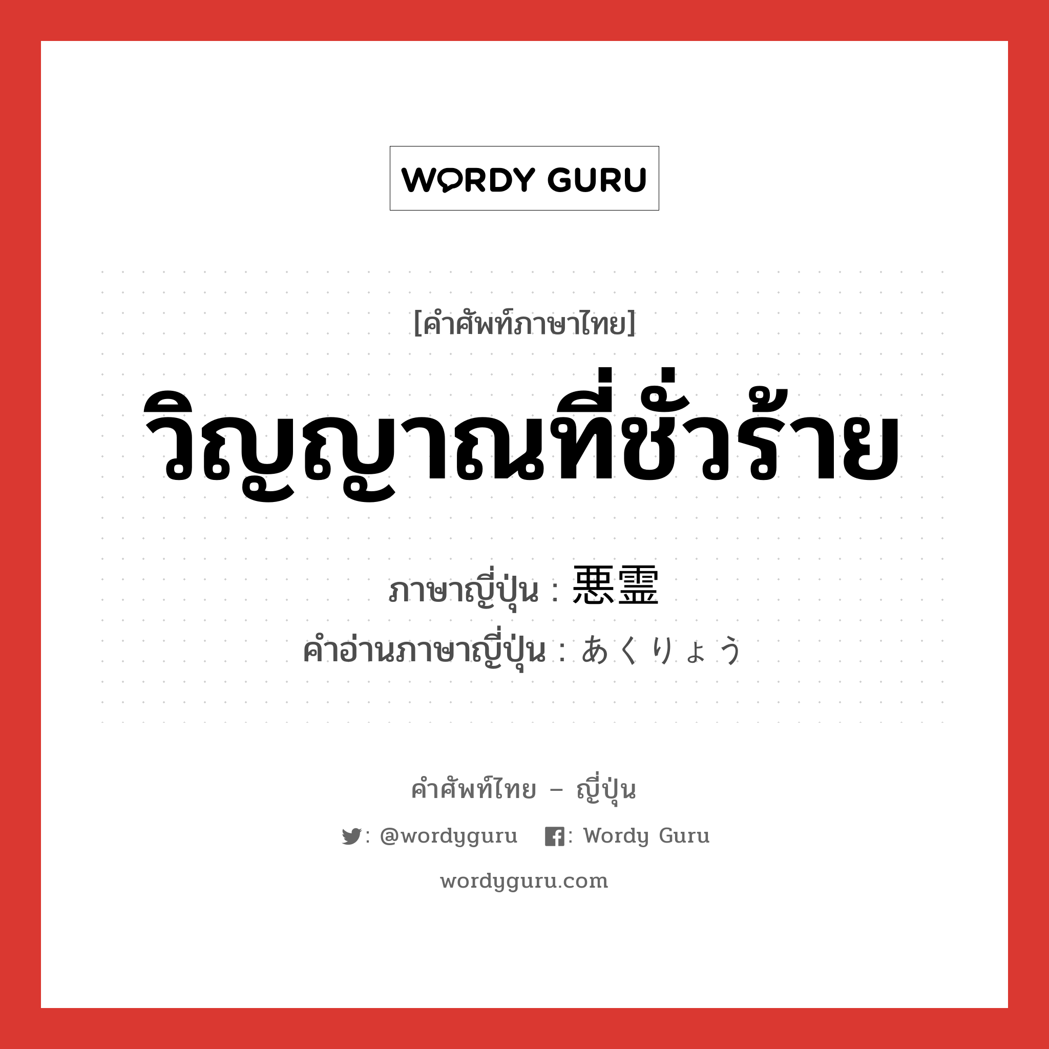 วิญญาณที่ชั่วร้าย ภาษาญี่ปุ่นคืออะไร, คำศัพท์ภาษาไทย - ญี่ปุ่น วิญญาณที่ชั่วร้าย ภาษาญี่ปุ่น 悪霊 คำอ่านภาษาญี่ปุ่น あくりょう หมวด n หมวด n