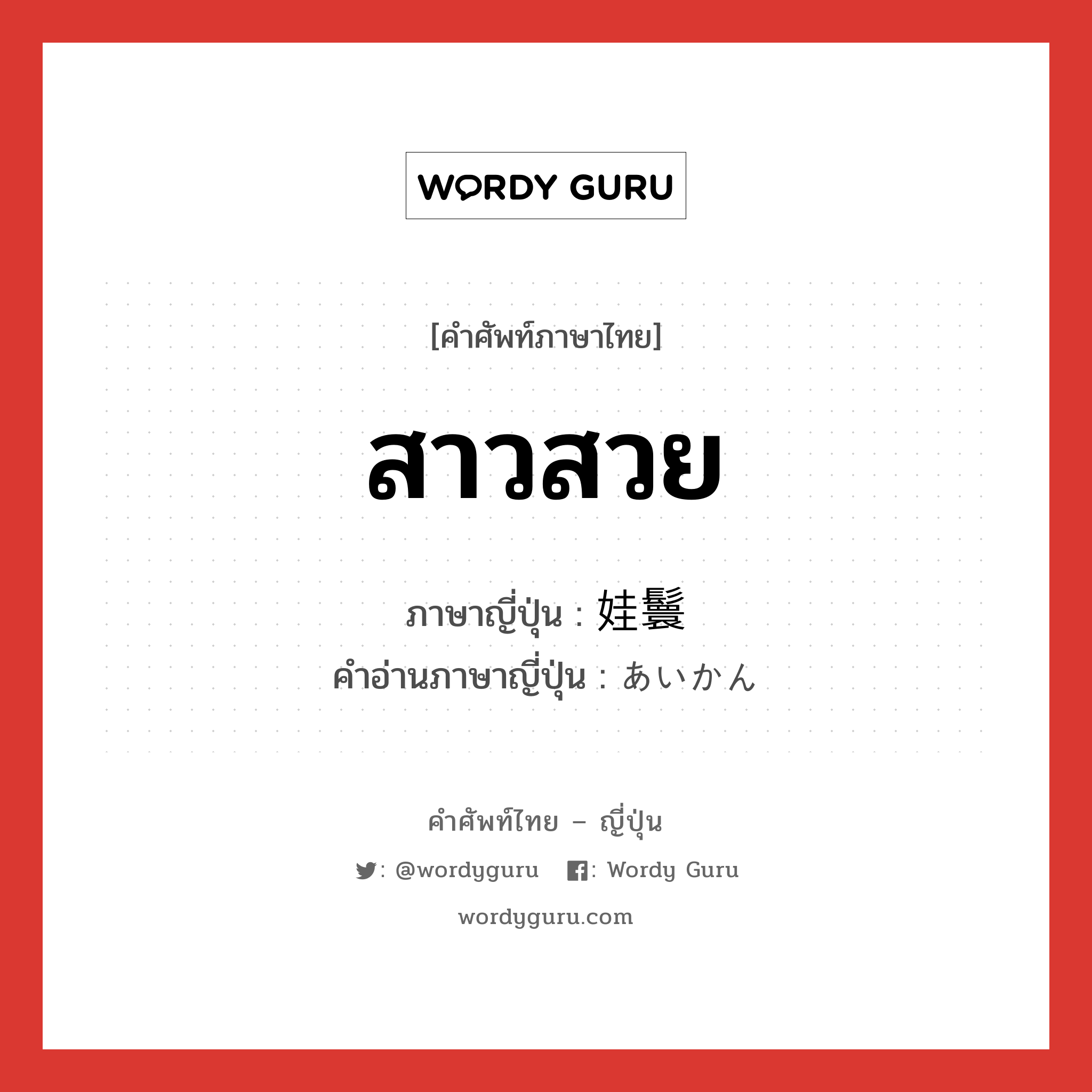 สาวสวย ภาษาญี่ปุ่นคืออะไร, คำศัพท์ภาษาไทย - ญี่ปุ่น สาวสวย ภาษาญี่ปุ่น 娃鬟 คำอ่านภาษาญี่ปุ่น あいかん หมวด n หมวด n