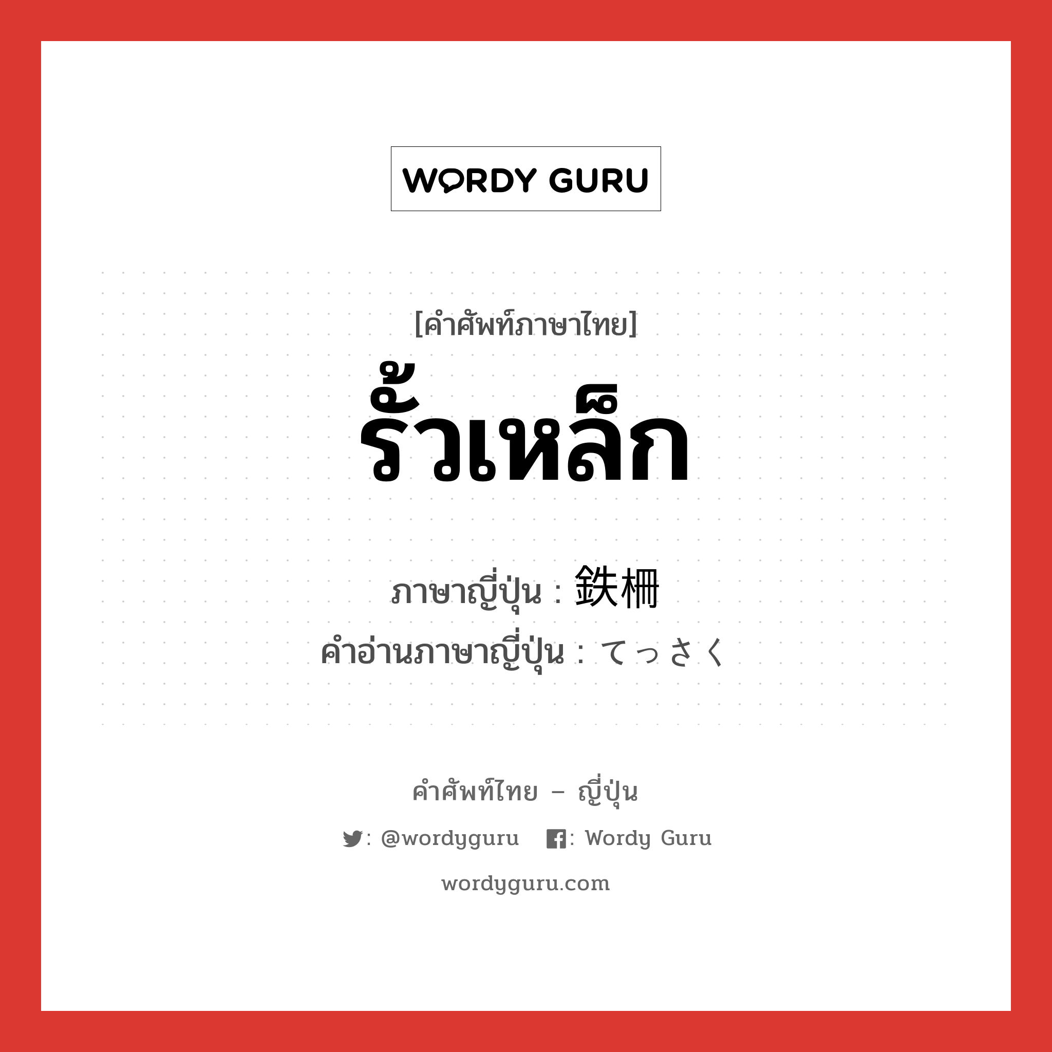 รั้วเหล็ก ภาษาญี่ปุ่นคืออะไร, คำศัพท์ภาษาไทย - ญี่ปุ่น รั้วเหล็ก ภาษาญี่ปุ่น 鉄柵 คำอ่านภาษาญี่ปุ่น てっさく หมวด n หมวด n