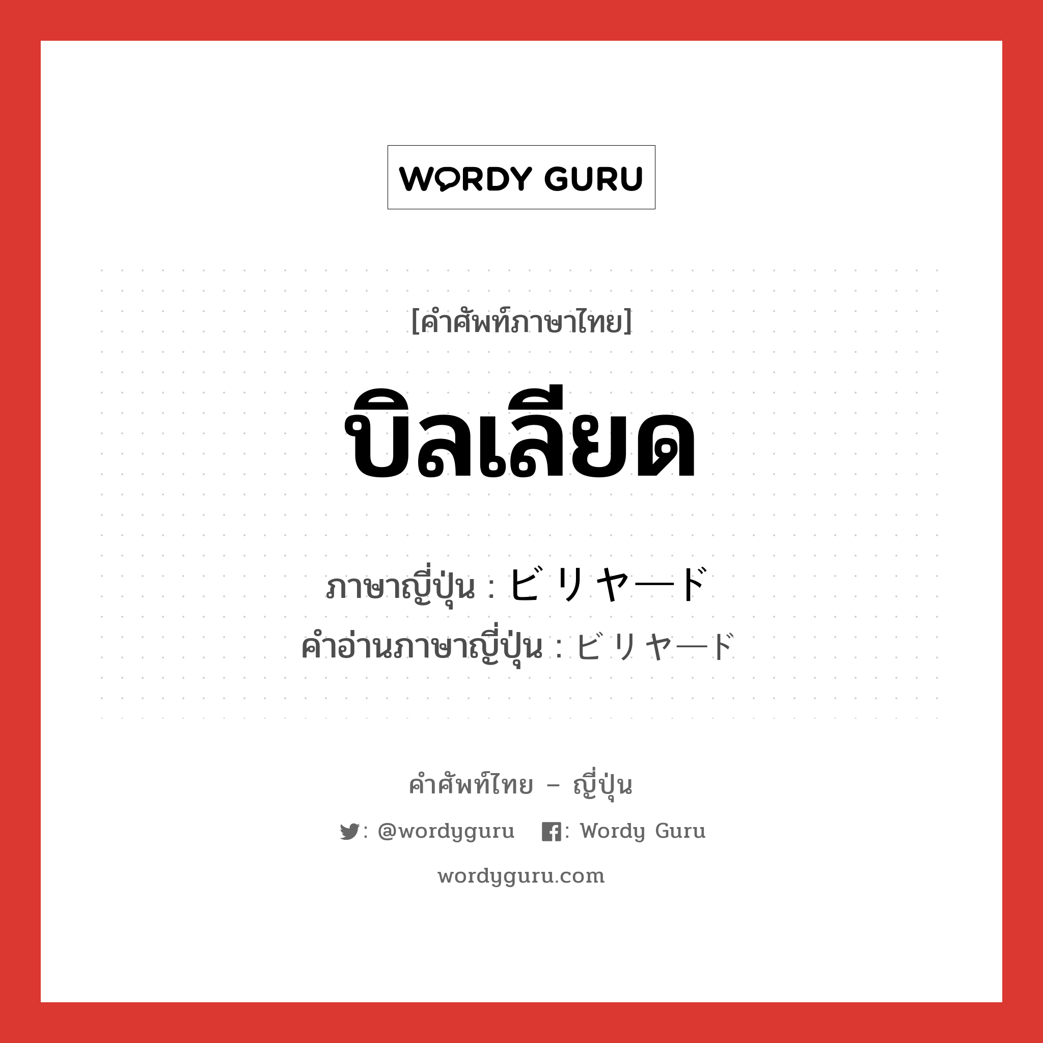 บิลเลียด ภาษาญี่ปุ่นคืออะไร, คำศัพท์ภาษาไทย - ญี่ปุ่น บิลเลียด ภาษาญี่ปุ่น ビリヤード คำอ่านภาษาญี่ปุ่น ビリヤード หมวด n หมวด n