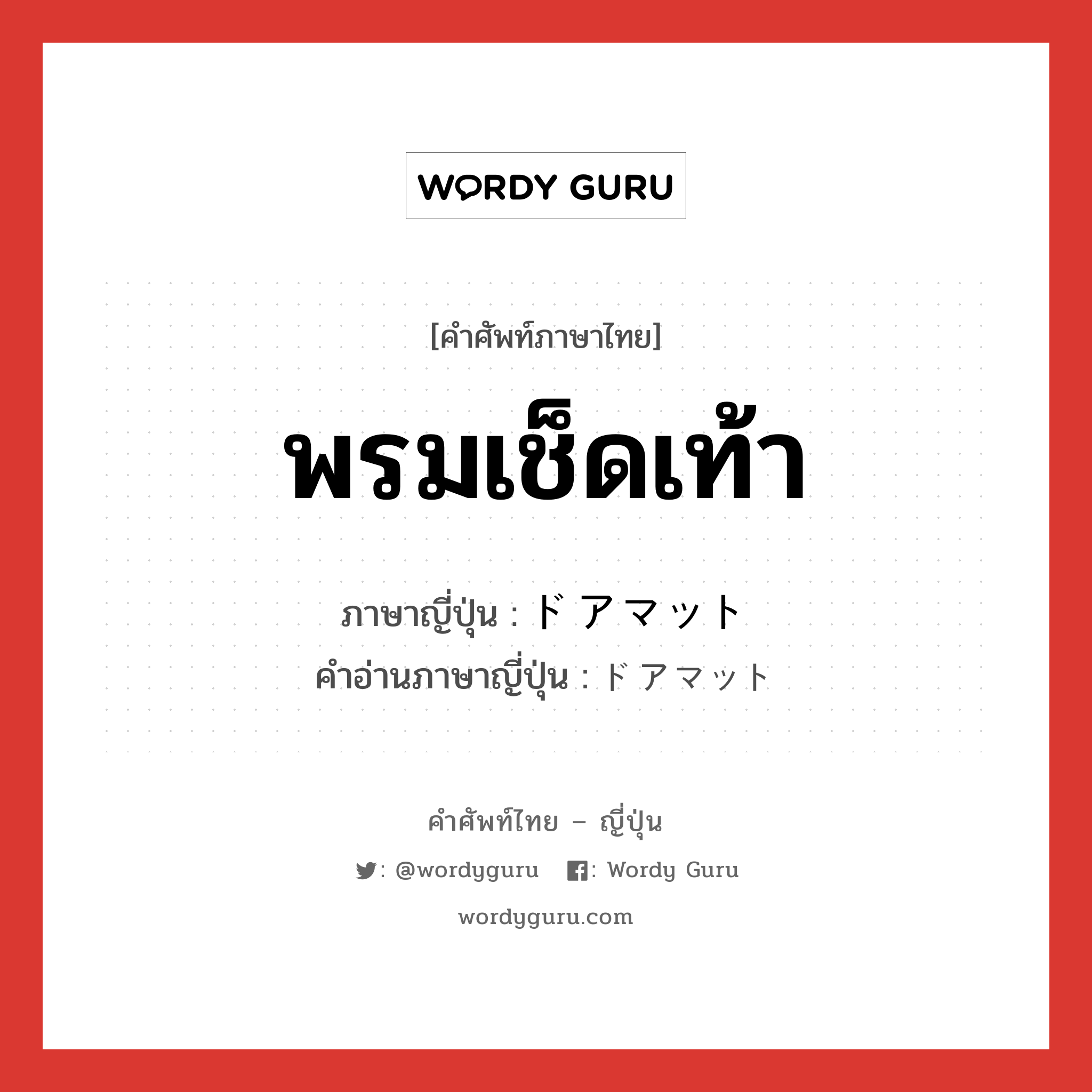 พรมเช็ดเท้า ภาษาญี่ปุ่นคืออะไร, คำศัพท์ภาษาไทย - ญี่ปุ่น พรมเช็ดเท้า ภาษาญี่ปุ่น ドアマット คำอ่านภาษาญี่ปุ่น ドアマット หมวด n หมวด n