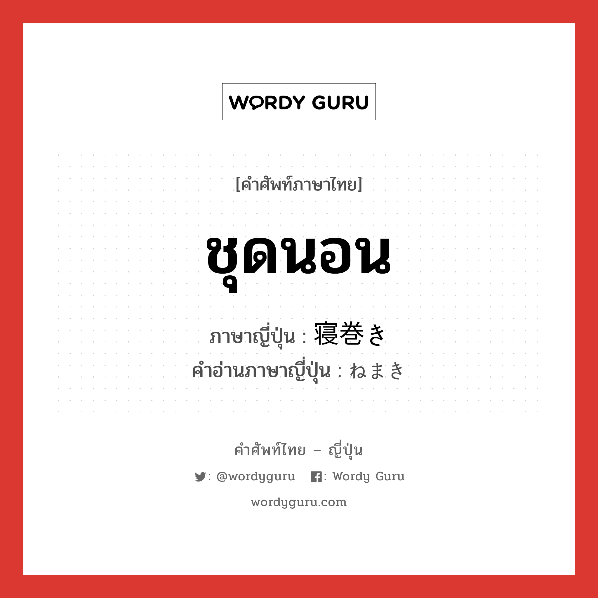 ชุดนอน ภาษาญี่ปุ่นคืออะไร, คำศัพท์ภาษาไทย - ญี่ปุ่น ชุดนอน ภาษาญี่ปุ่น 寝巻き คำอ่านภาษาญี่ปุ่น ねまき หมวด n หมวด n