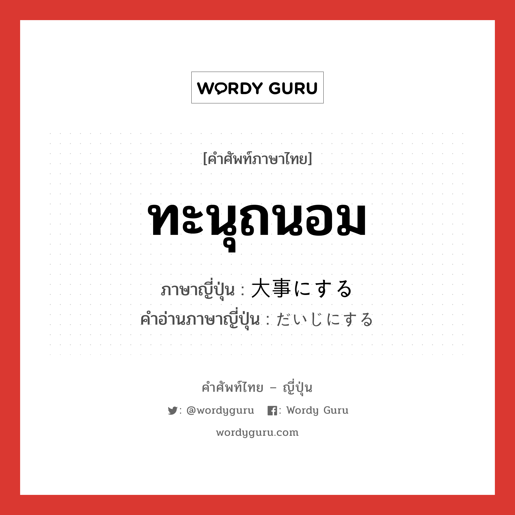 ทะนุถนอม ภาษาญี่ปุ่นคืออะไร, คำศัพท์ภาษาไทย - ญี่ปุ่น ทะนุถนอม ภาษาญี่ปุ่น 大事にする คำอ่านภาษาญี่ปุ่น だいじにする หมวด v หมวด v