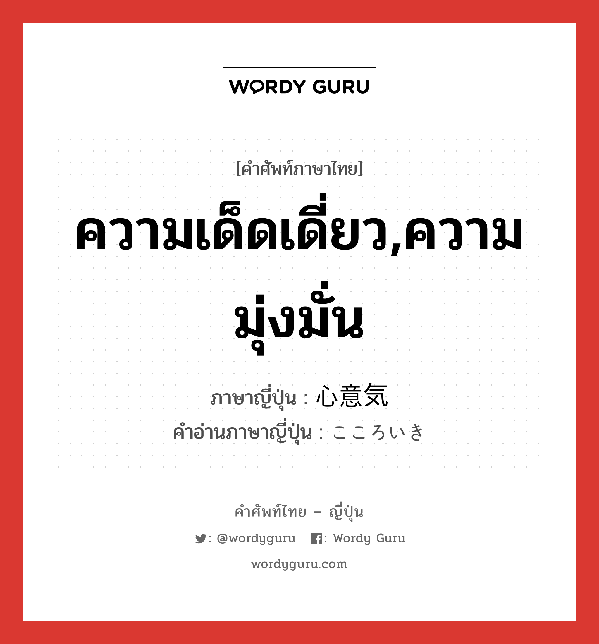 ความเด็ดเดี่ยว,ความมุ่งมั่น ภาษาญี่ปุ่นคืออะไร, คำศัพท์ภาษาไทย - ญี่ปุ่น ความเด็ดเดี่ยว,ความมุ่งมั่น ภาษาญี่ปุ่น 心意気 คำอ่านภาษาญี่ปุ่น こころいき หมวด n หมวด n