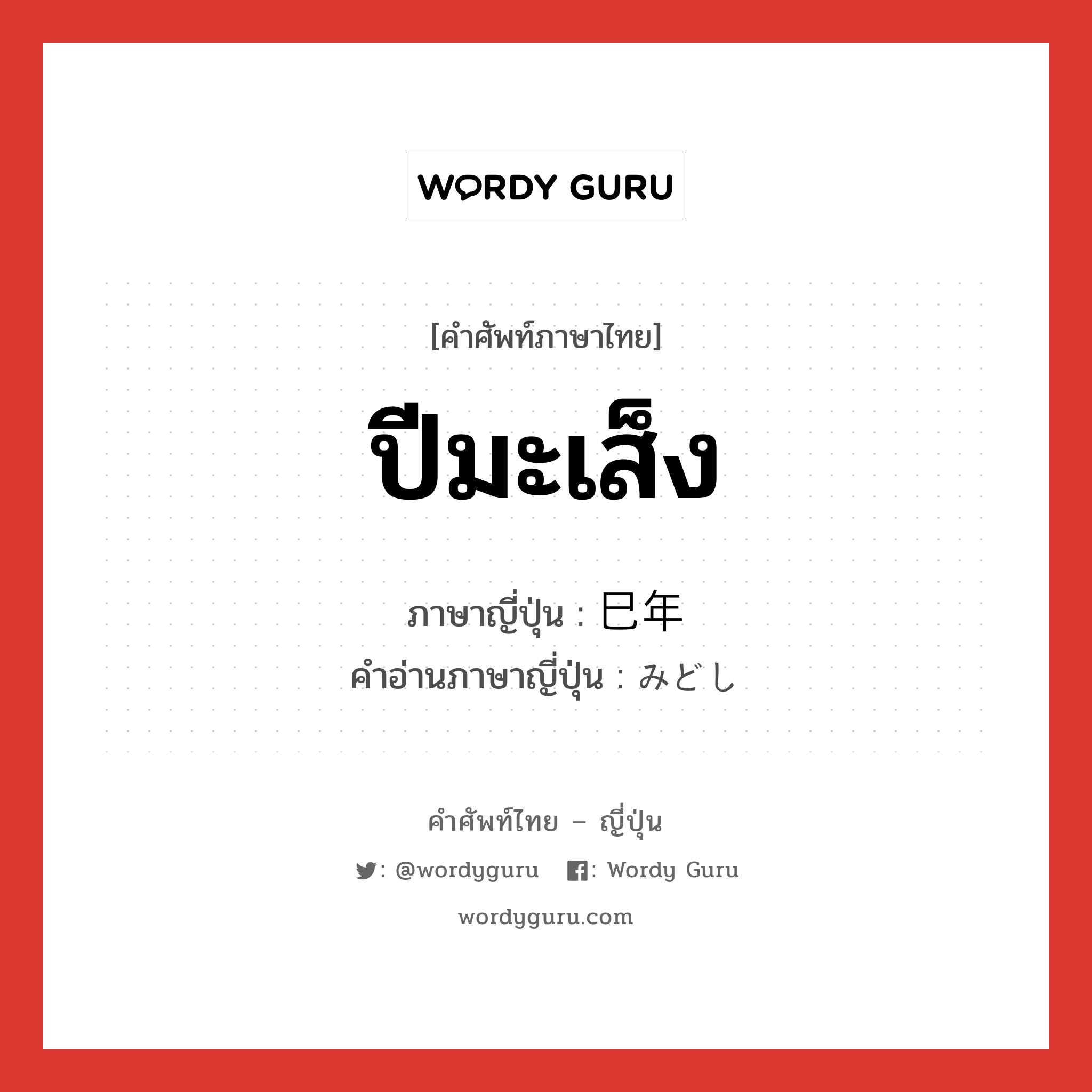 ปีมะเส็ง ภาษาญี่ปุ่นคืออะไร, คำศัพท์ภาษาไทย - ญี่ปุ่น ปีมะเส็ง ภาษาญี่ปุ่น 巳年 คำอ่านภาษาญี่ปุ่น みどし หมวด n หมวด n