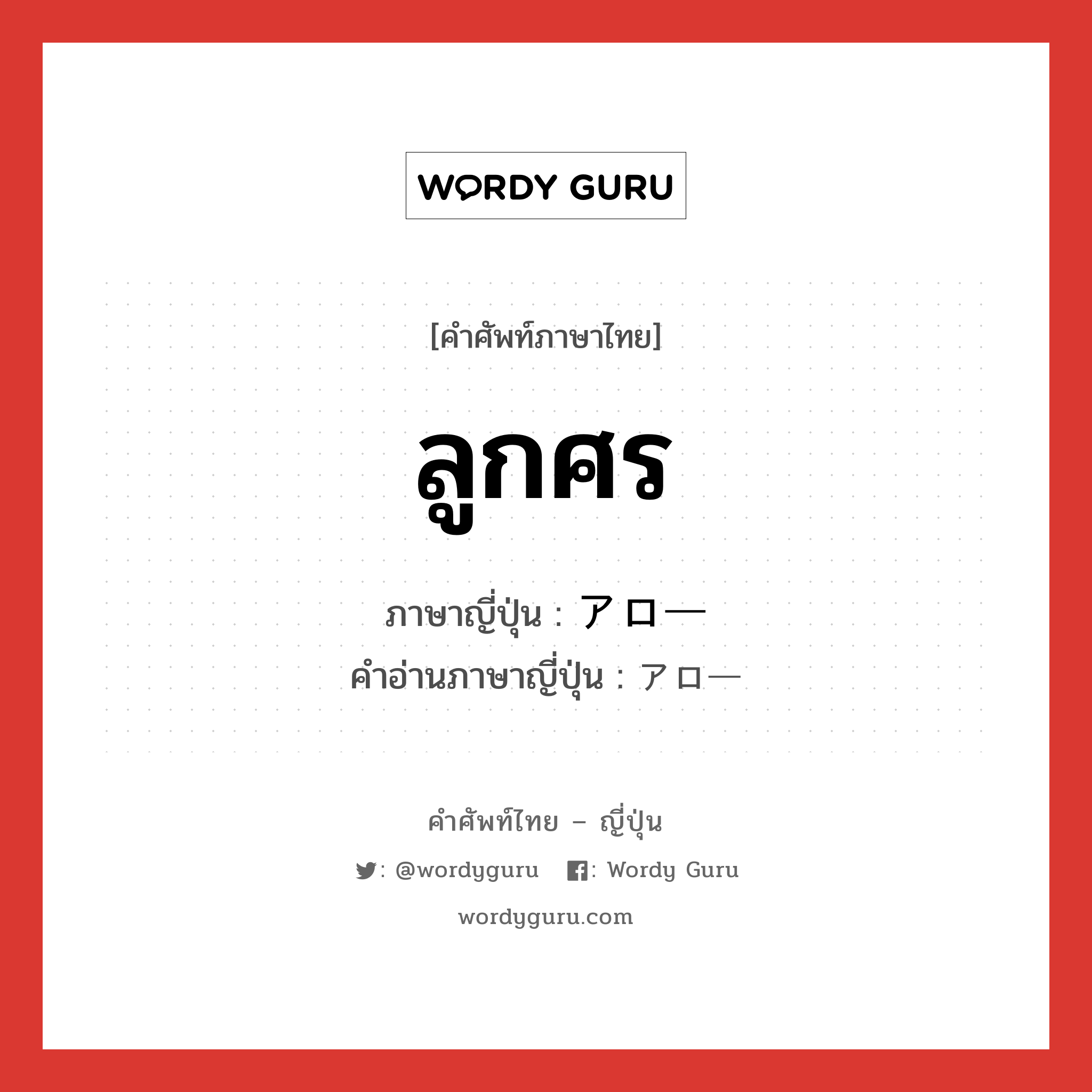 ลูกศร ภาษาญี่ปุ่นคืออะไร, คำศัพท์ภาษาไทย - ญี่ปุ่น ลูกศร ภาษาญี่ปุ่น アロー คำอ่านภาษาญี่ปุ่น アロー หมวด n หมวด n