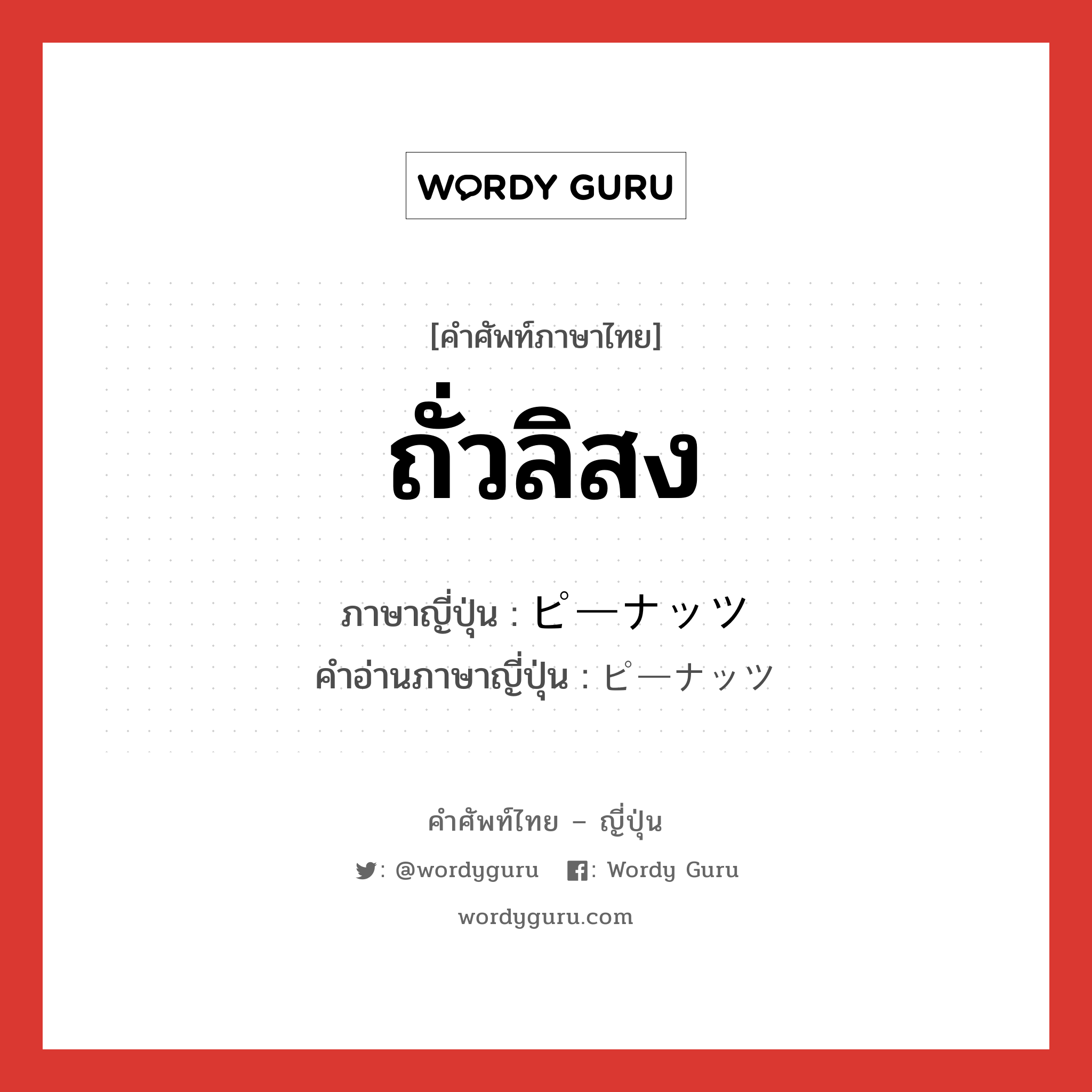 ถั่วลิสง ภาษาญี่ปุ่นคืออะไร, คำศัพท์ภาษาไทย - ญี่ปุ่น ถั่วลิสง ภาษาญี่ปุ่น ピーナッツ คำอ่านภาษาญี่ปุ่น ピーナッツ หมวด n หมวด n