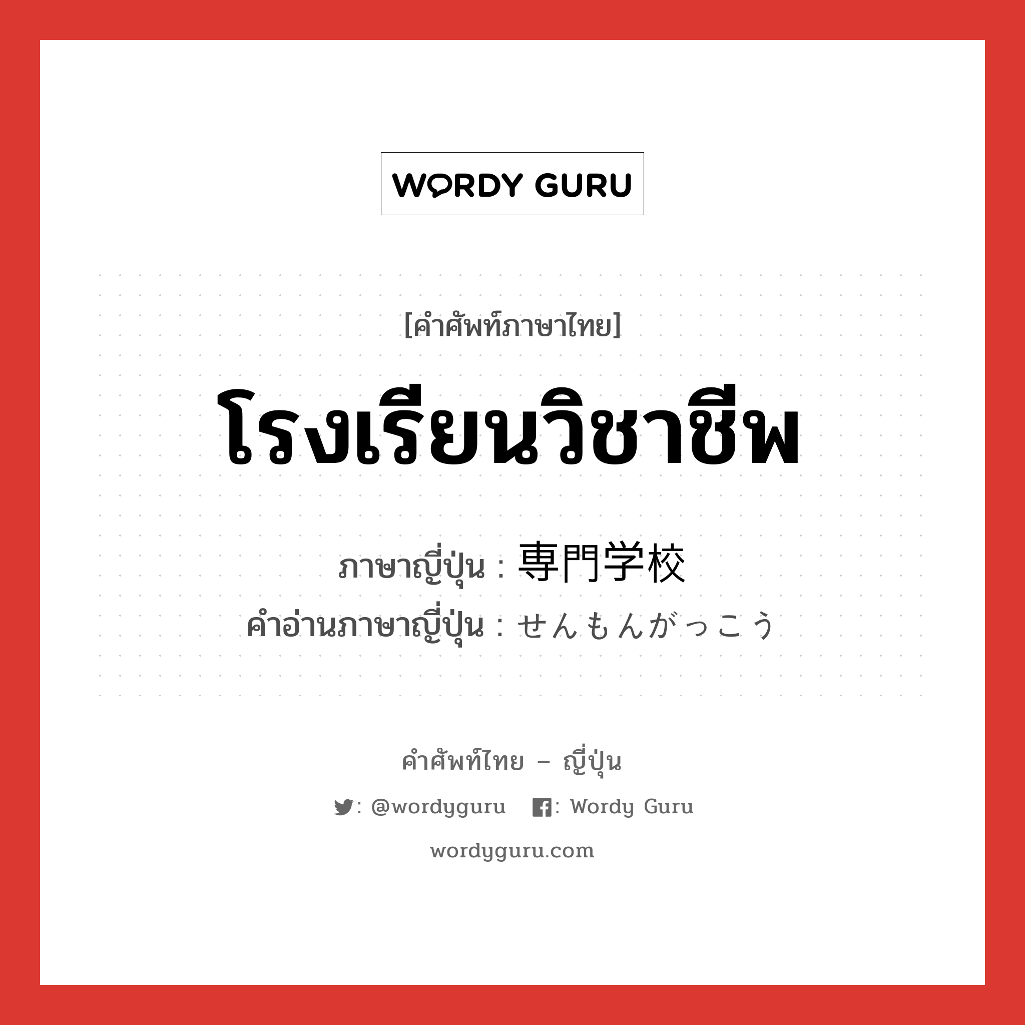 โรงเรียนวิชาชีพ ภาษาญี่ปุ่นคืออะไร, คำศัพท์ภาษาไทย - ญี่ปุ่น โรงเรียนวิชาชีพ ภาษาญี่ปุ่น 専門学校 คำอ่านภาษาญี่ปุ่น せんもんがっこう หมวด n หมวด n