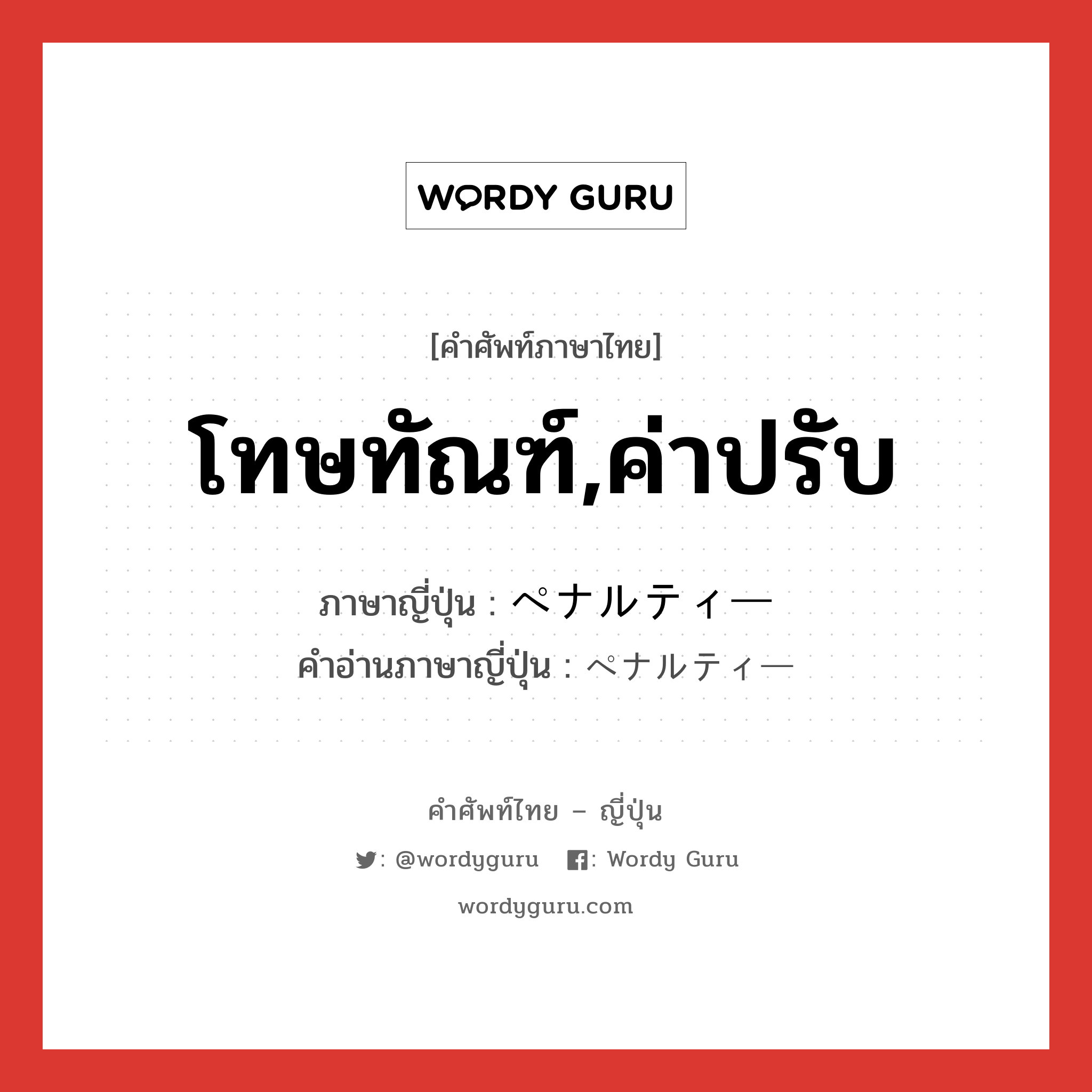 โทษทัณฑ์,ค่าปรับ ภาษาญี่ปุ่นคืออะไร, คำศัพท์ภาษาไทย - ญี่ปุ่น โทษทัณฑ์,ค่าปรับ ภาษาญี่ปุ่น ペナルティー คำอ่านภาษาญี่ปุ่น ペナルティー หมวด n หมวด n