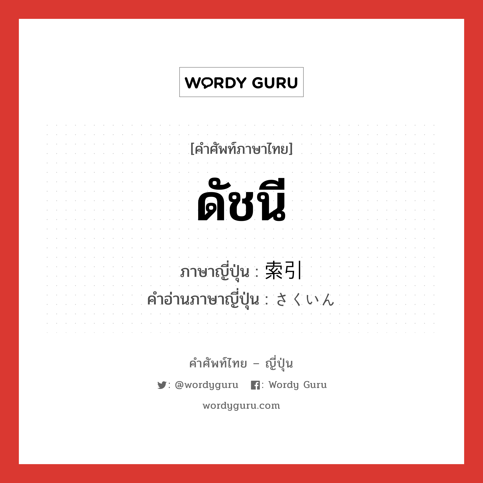 ดัชนี ภาษาญี่ปุ่นคืออะไร, คำศัพท์ภาษาไทย - ญี่ปุ่น ดัชนี ภาษาญี่ปุ่น 索引 คำอ่านภาษาญี่ปุ่น さくいん หมวด n หมวด n