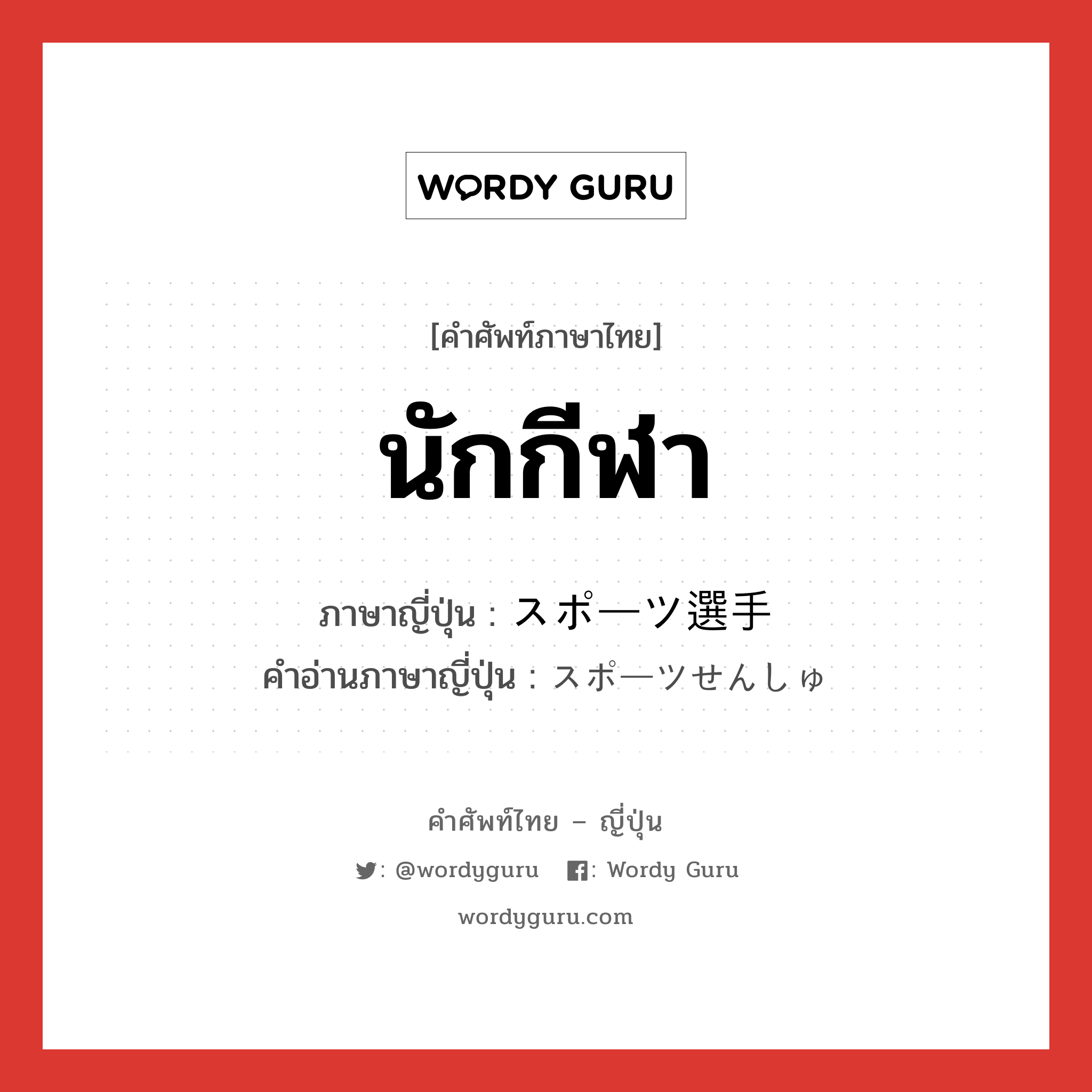 นักกีฬา ภาษาญี่ปุ่นคืออะไร, คำศัพท์ภาษาไทย - ญี่ปุ่น นักกีฬา ภาษาญี่ปุ่น スポーツ選手 คำอ่านภาษาญี่ปุ่น スポーツせんしゅ หมวด n หมวด n