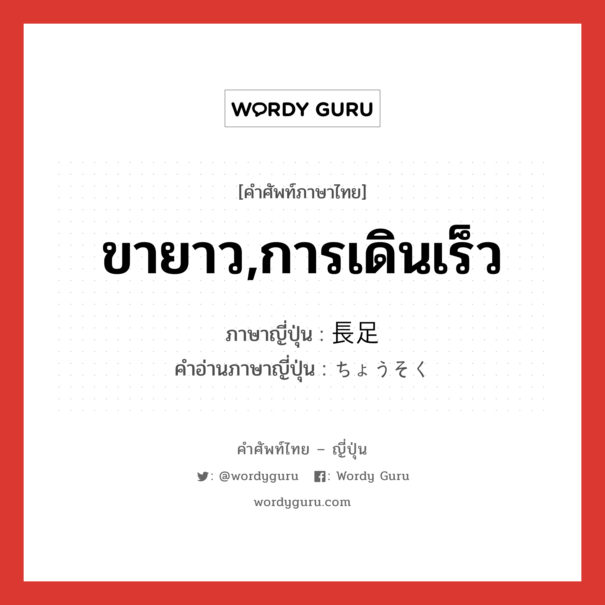 ขายาว,การเดินเร็ว ภาษาญี่ปุ่นคืออะไร, คำศัพท์ภาษาไทย - ญี่ปุ่น ขายาว,การเดินเร็ว ภาษาญี่ปุ่น 長足 คำอ่านภาษาญี่ปุ่น ちょうそく หมวด n หมวด n