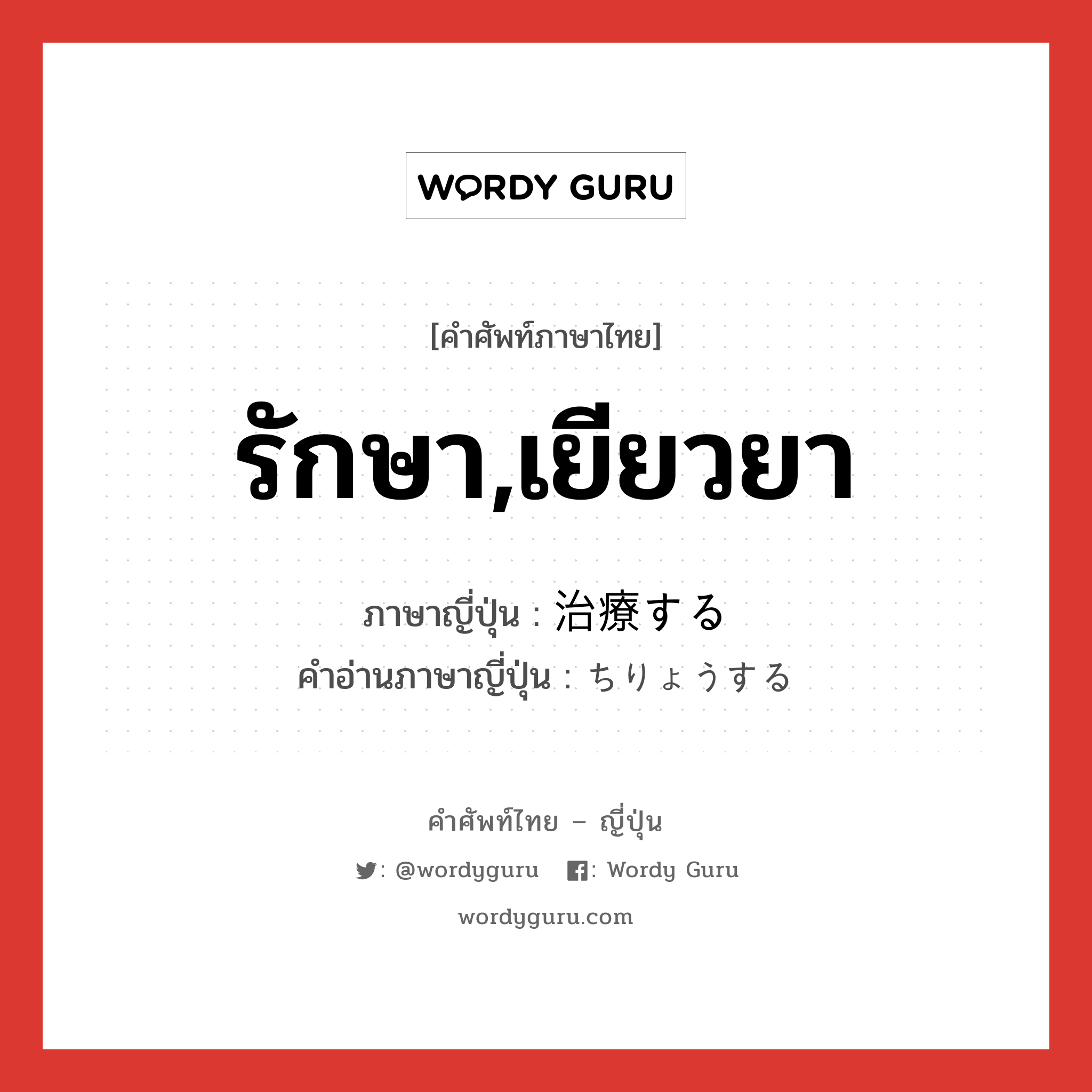 รักษา,เยียวยา ภาษาญี่ปุ่นคืออะไร, คำศัพท์ภาษาไทย - ญี่ปุ่น รักษา,เยียวยา ภาษาญี่ปุ่น 治療する คำอ่านภาษาญี่ปุ่น ちりょうする หมวด v หมวด v