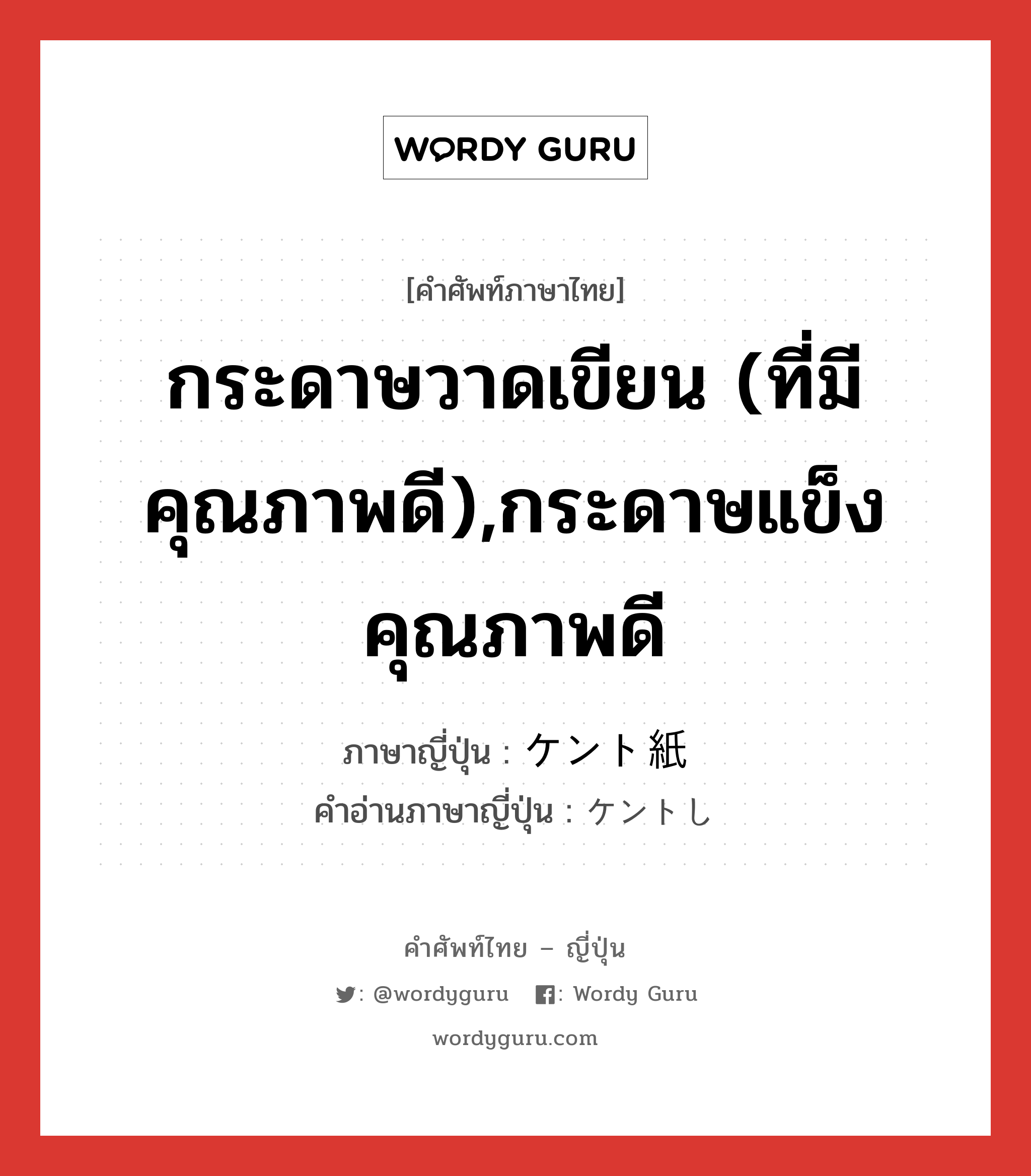 กระดาษวาดเขียน (ที่มีคุณภาพดี),กระดาษแข็งคุณภาพดี ภาษาญี่ปุ่นคืออะไร, คำศัพท์ภาษาไทย - ญี่ปุ่น กระดาษวาดเขียน (ที่มีคุณภาพดี),กระดาษแข็งคุณภาพดี ภาษาญี่ปุ่น ケント紙 คำอ่านภาษาญี่ปุ่น ケントし หมวด n หมวด n