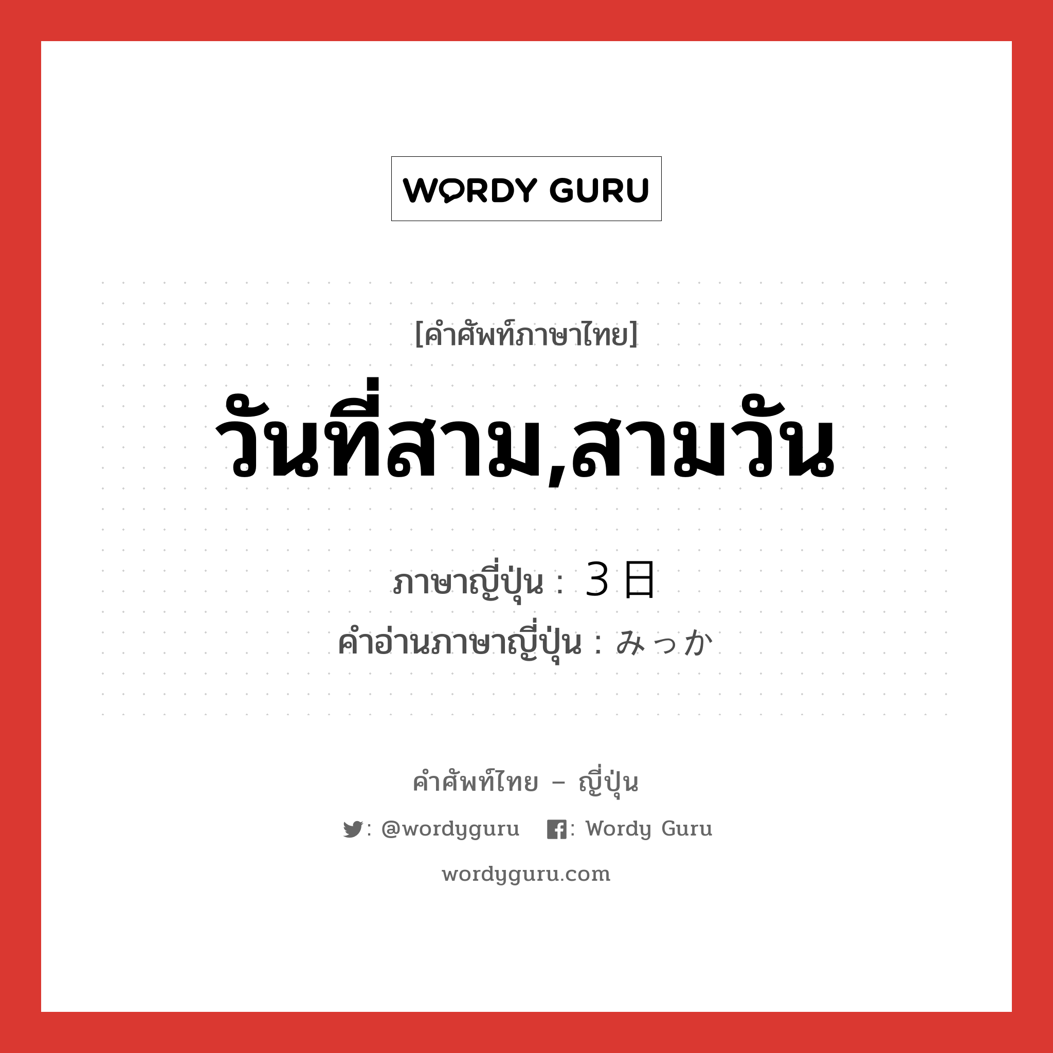 วันที่สาม,สามวัน ภาษาญี่ปุ่นคืออะไร, คำศัพท์ภาษาไทย - ญี่ปุ่น วันที่สาม,สามวัน ภาษาญี่ปุ่น ３日 คำอ่านภาษาญี่ปุ่น みっか หมวด n หมวด n