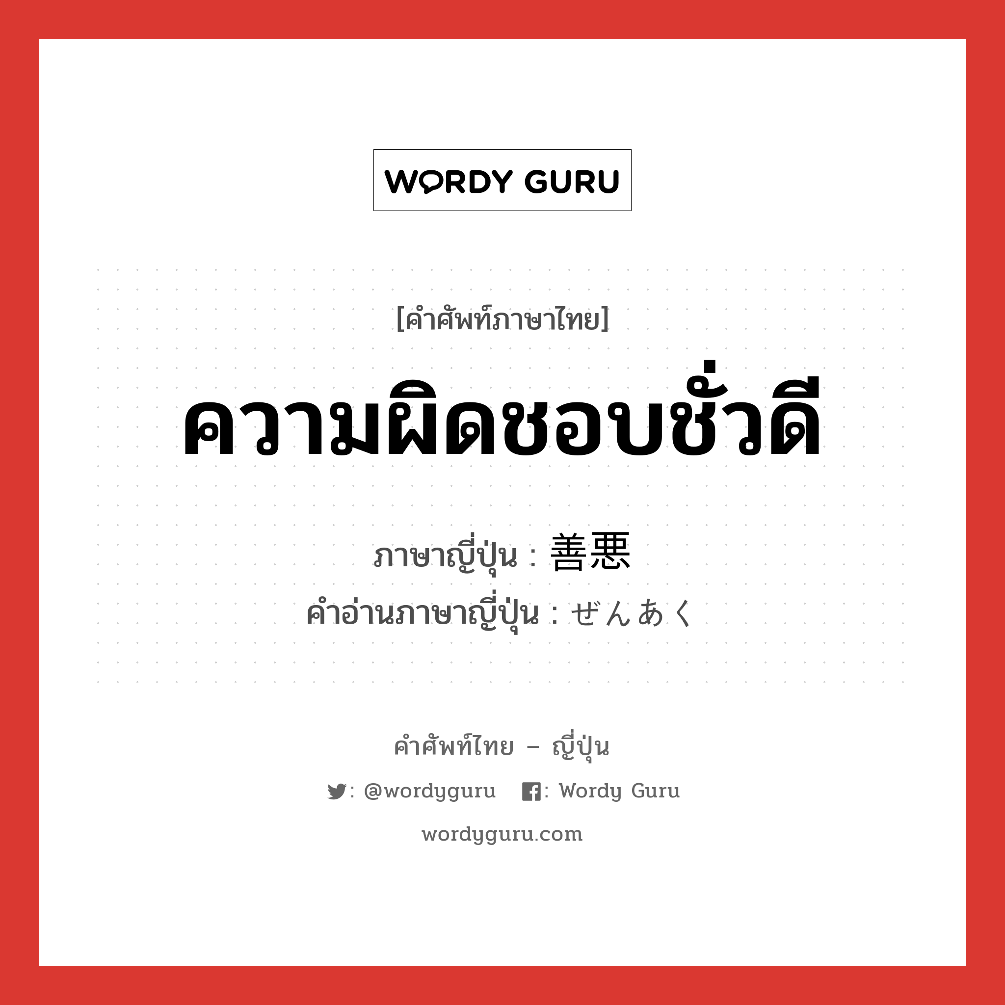 ความผิดชอบชั่วดี ภาษาญี่ปุ่นคืออะไร, คำศัพท์ภาษาไทย - ญี่ปุ่น ความผิดชอบชั่วดี ภาษาญี่ปุ่น 善悪 คำอ่านภาษาญี่ปุ่น ぜんあく หมวด n หมวด n