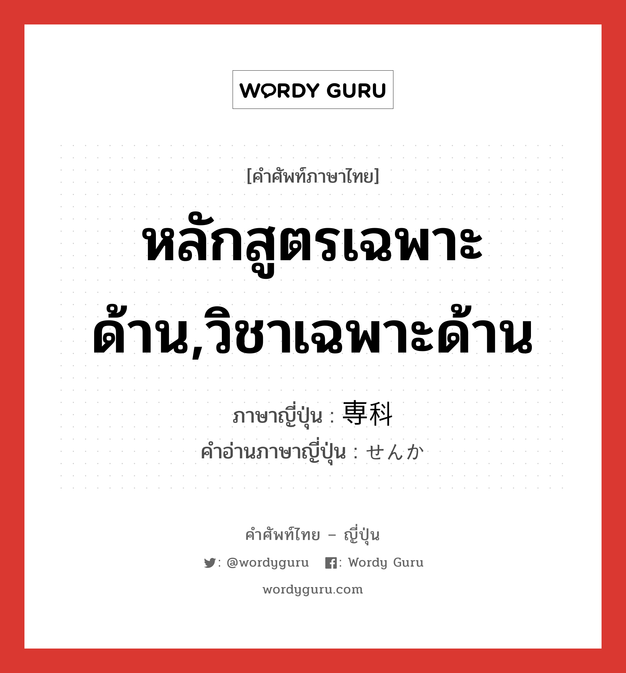 หลักสูตรเฉพาะด้าน,วิชาเฉพาะด้าน ภาษาญี่ปุ่นคืออะไร, คำศัพท์ภาษาไทย - ญี่ปุ่น หลักสูตรเฉพาะด้าน,วิชาเฉพาะด้าน ภาษาญี่ปุ่น 専科 คำอ่านภาษาญี่ปุ่น せんか หมวด n หมวด n