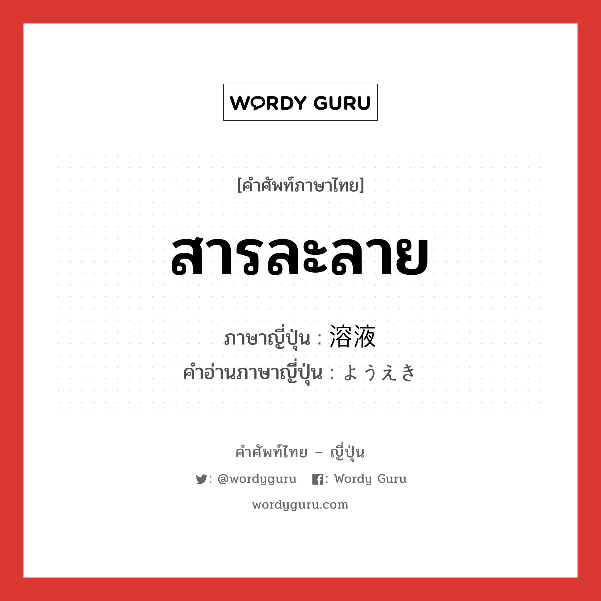 สารละลาย ภาษาญี่ปุ่นคืออะไร, คำศัพท์ภาษาไทย - ญี่ปุ่น สารละลาย ภาษาญี่ปุ่น 溶液 คำอ่านภาษาญี่ปุ่น ようえき หมวด n หมวด n