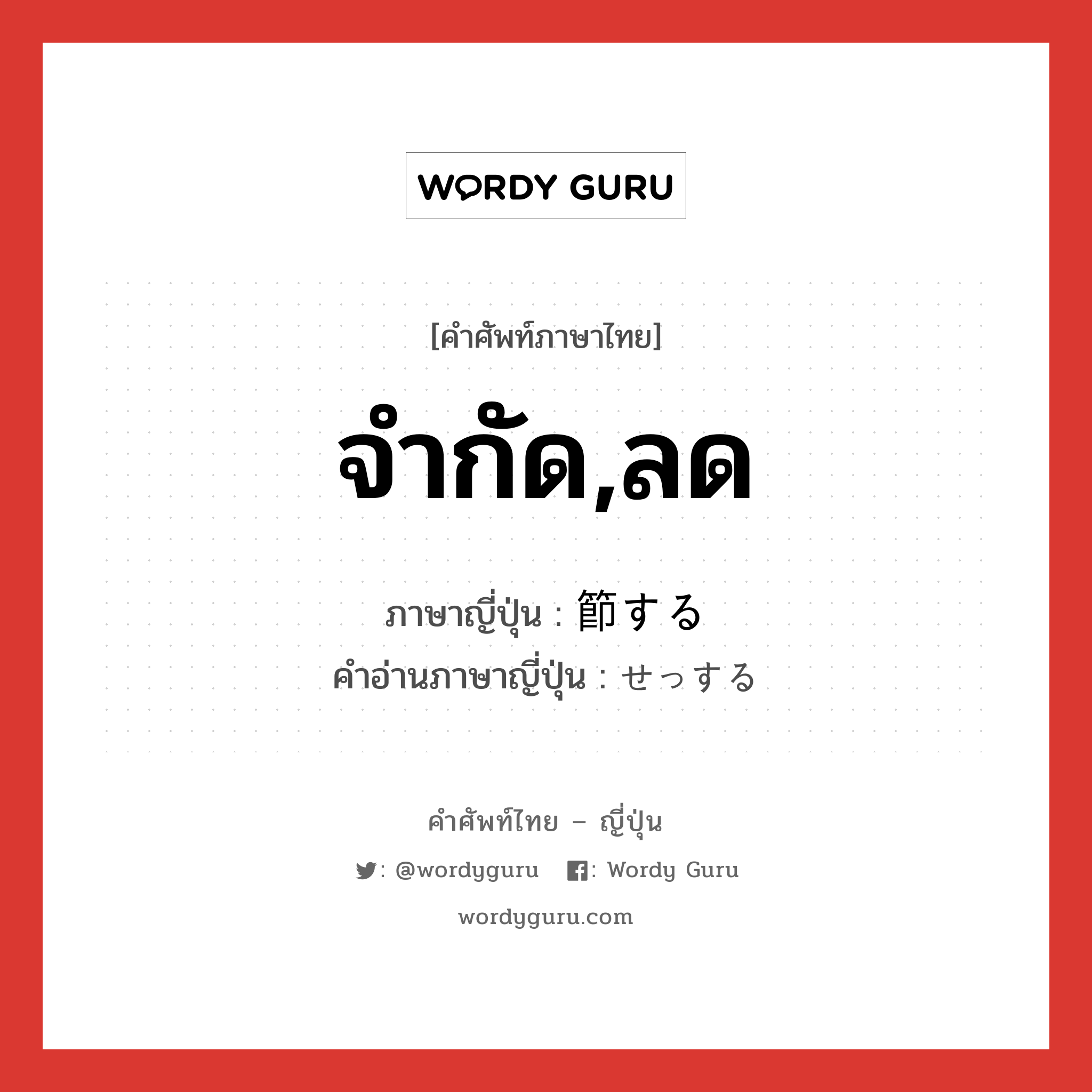 จำกัด,ลด ภาษาญี่ปุ่นคืออะไร, คำศัพท์ภาษาไทย - ญี่ปุ่น จำกัด,ลด ภาษาญี่ปุ่น 節する คำอ่านภาษาญี่ปุ่น せっする หมวด vs-s หมวด vs-s