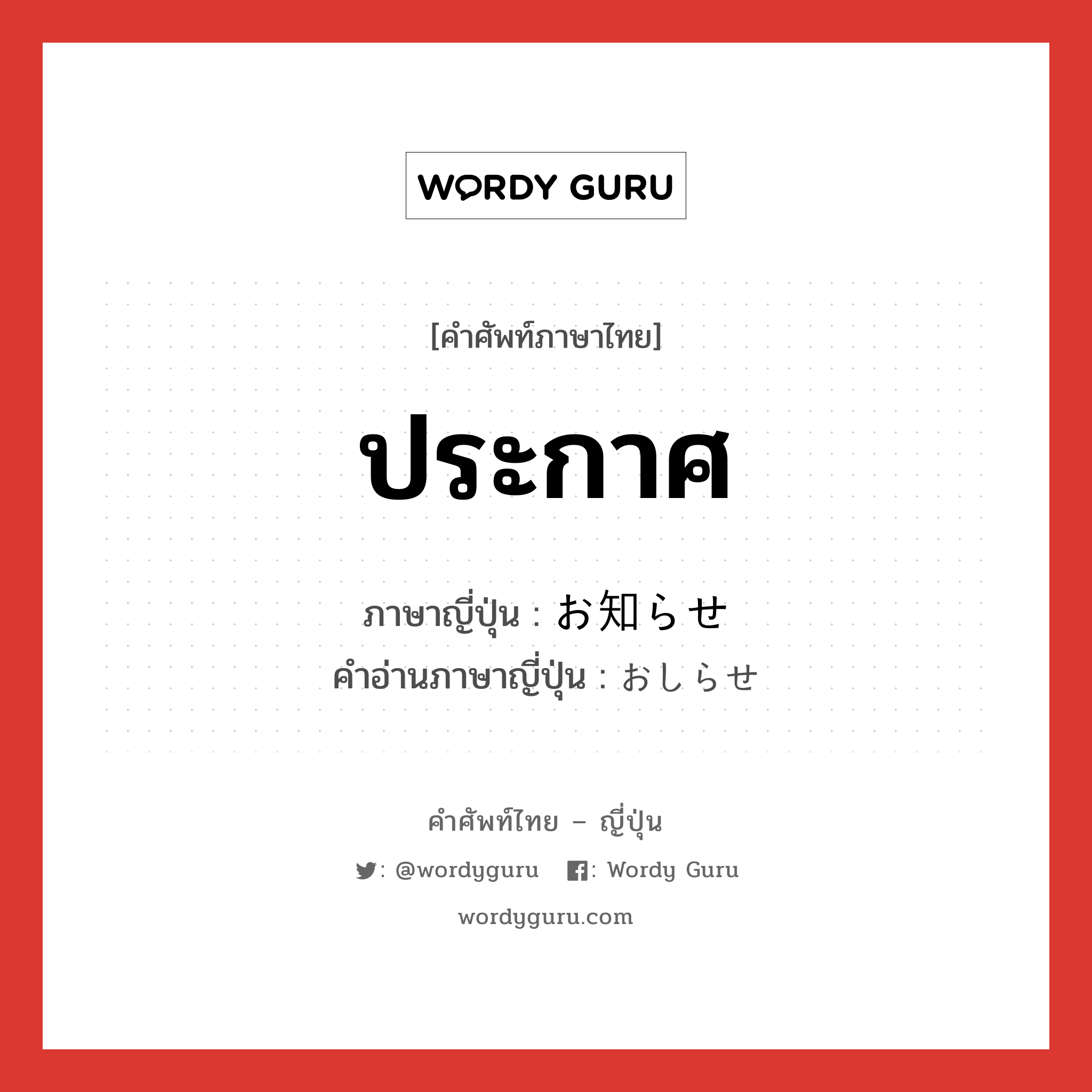 ประกาศ ภาษาญี่ปุ่นคืออะไร, คำศัพท์ภาษาไทย - ญี่ปุ่น ประกาศ ภาษาญี่ปุ่น お知らせ คำอ่านภาษาญี่ปุ่น おしらせ หมวด n หมวด n