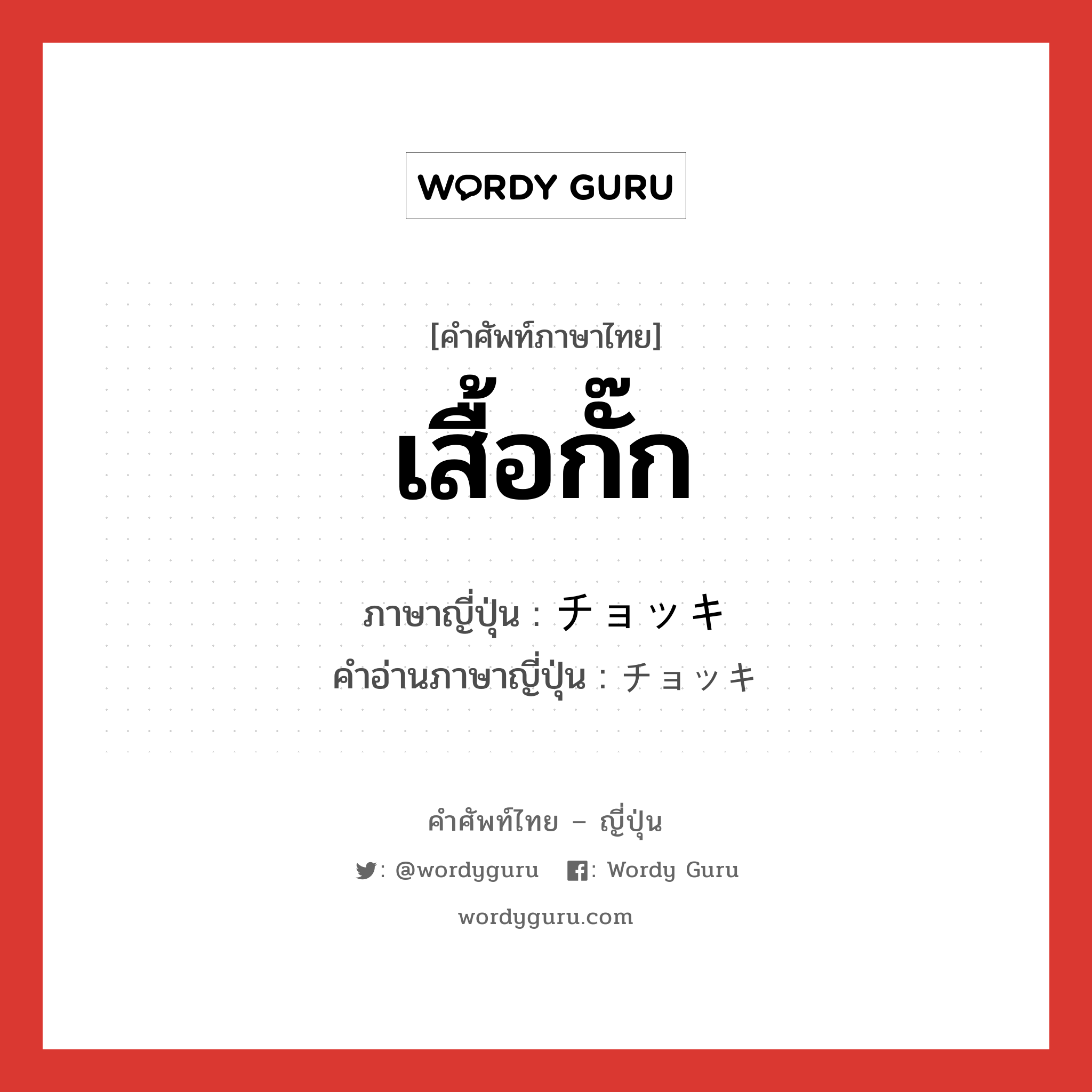 เสื้อกั๊ก ภาษาญี่ปุ่นคืออะไร, คำศัพท์ภาษาไทย - ญี่ปุ่น เสื้อกั๊ก ภาษาญี่ปุ่น チョッキ คำอ่านภาษาญี่ปุ่น チョッキ หมวด n หมวด n