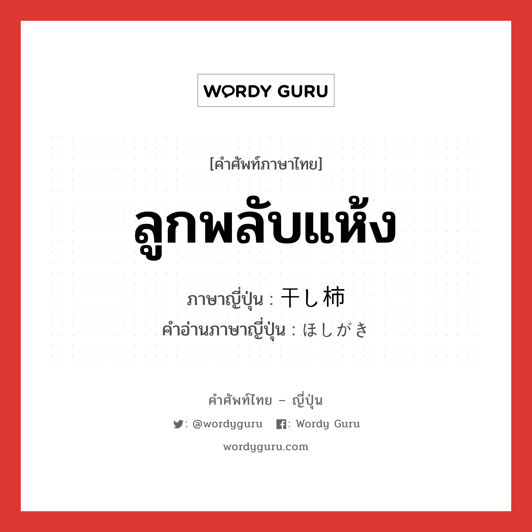 ลูกพลับแห้ง ภาษาญี่ปุ่นคืออะไร, คำศัพท์ภาษาไทย - ญี่ปุ่น ลูกพลับแห้ง ภาษาญี่ปุ่น 干し柿 คำอ่านภาษาญี่ปุ่น ほしがき หมวด n หมวด n