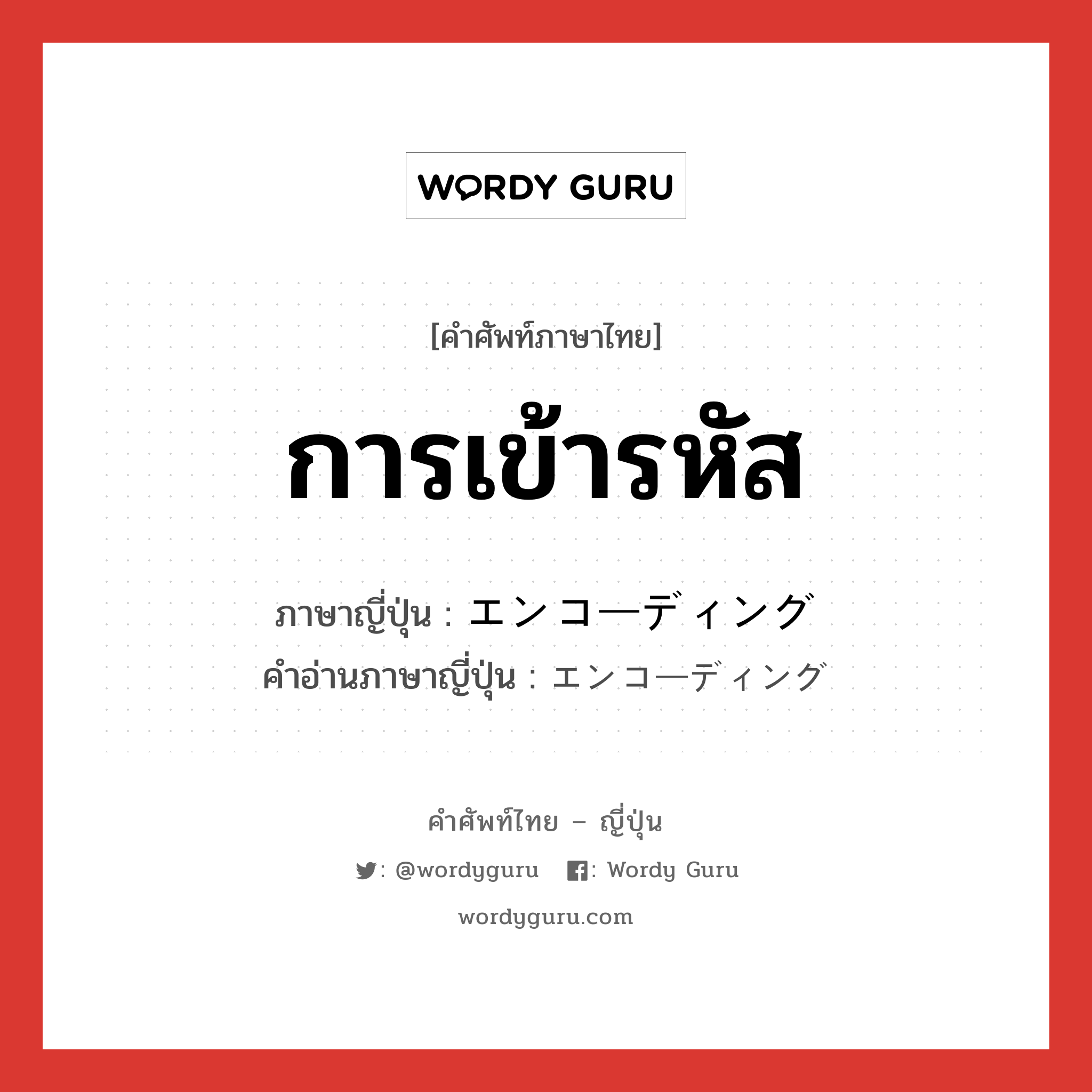 การเข้ารหัส ภาษาญี่ปุ่นคืออะไร, คำศัพท์ภาษาไทย - ญี่ปุ่น การเข้ารหัส ภาษาญี่ปุ่น エンコーディング คำอ่านภาษาญี่ปุ่น エンコーディング หมวด n หมวด n