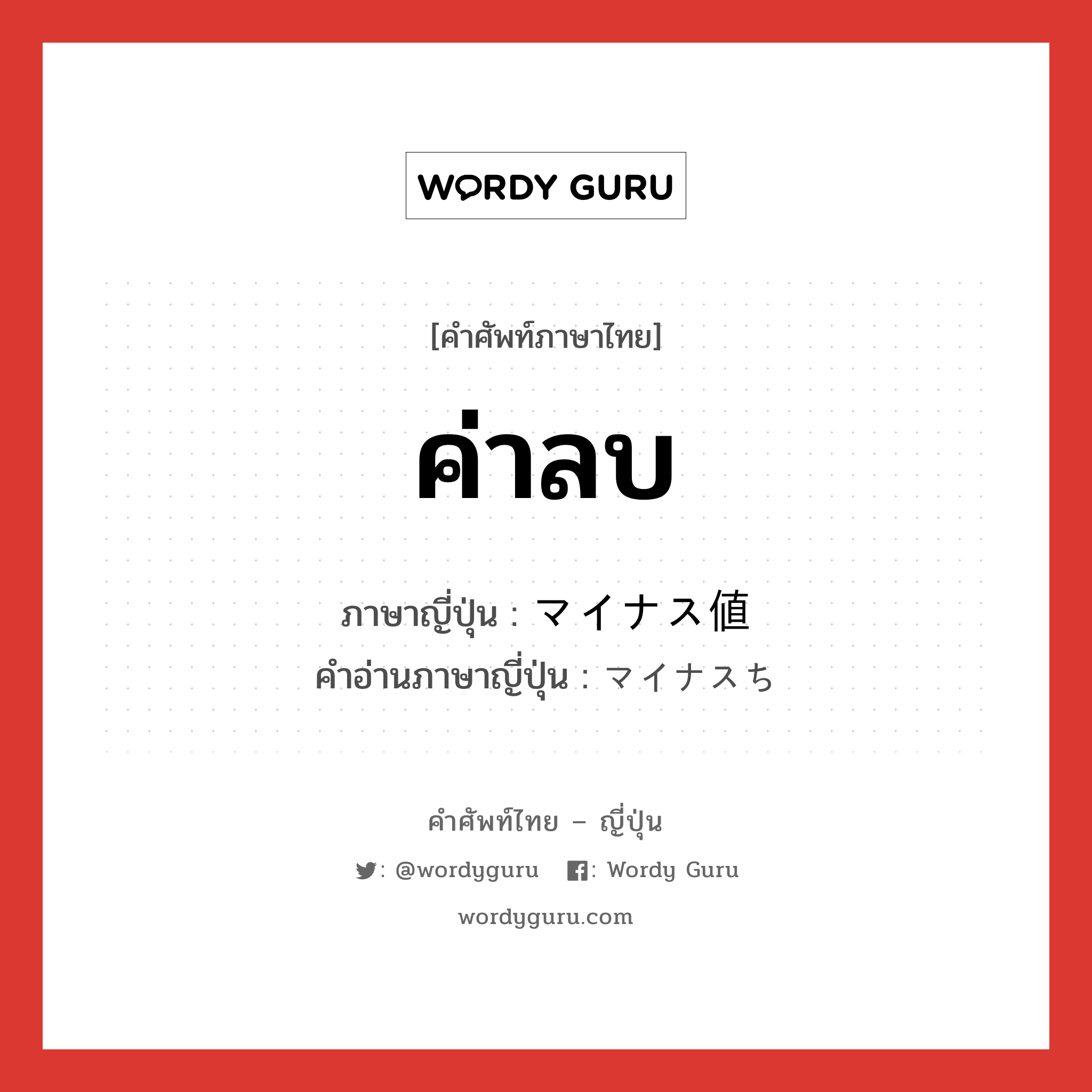 ค่าลบ ภาษาญี่ปุ่นคืออะไร, คำศัพท์ภาษาไทย - ญี่ปุ่น ค่าลบ ภาษาญี่ปุ่น マイナス値 คำอ่านภาษาญี่ปุ่น マイナスち หมวด n หมวด n