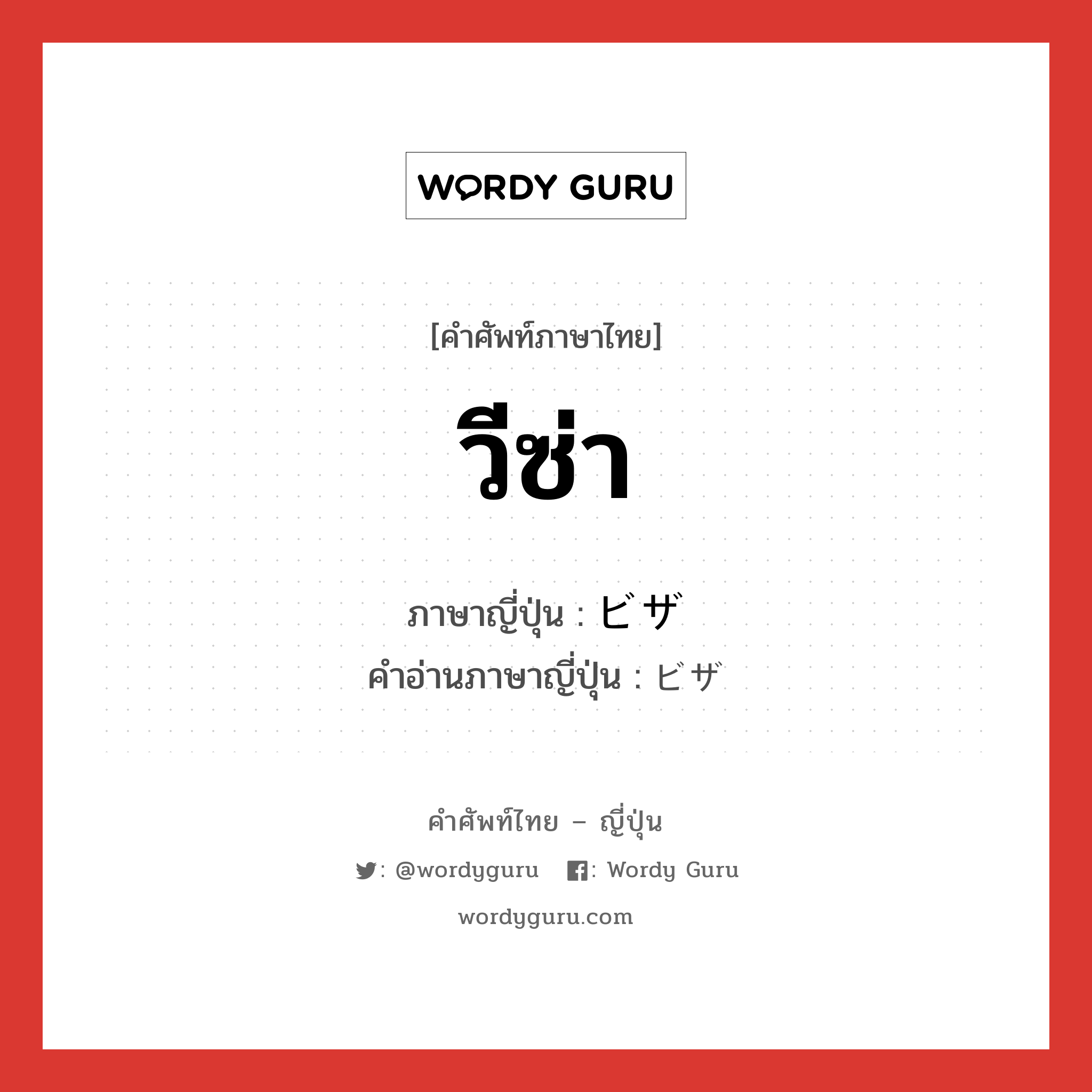 วีซ่า ภาษาญี่ปุ่นคืออะไร, คำศัพท์ภาษาไทย - ญี่ปุ่น วีซ่า ภาษาญี่ปุ่น ビザ คำอ่านภาษาญี่ปุ่น ビザ หมวด n หมวด n