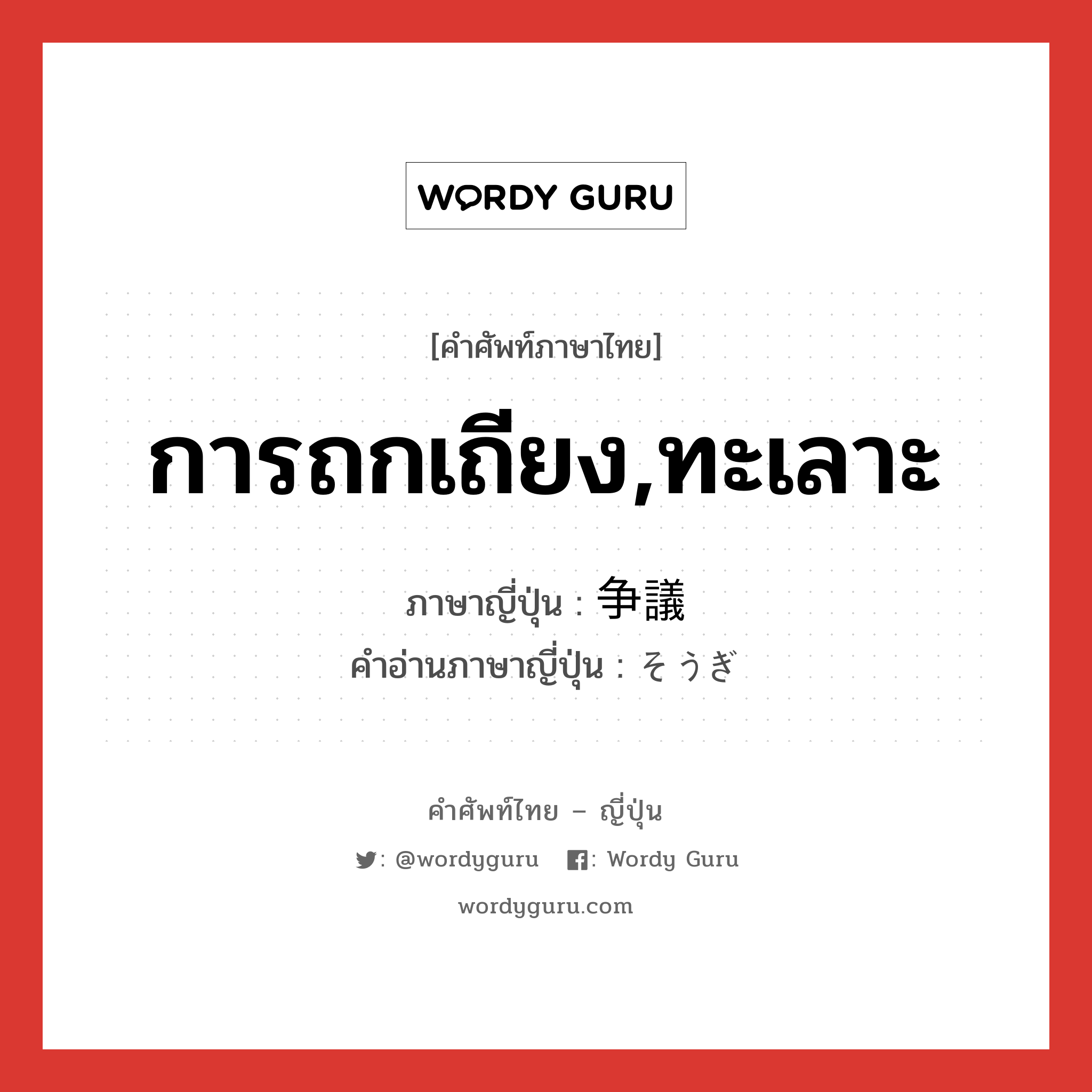 การถกเถียง,ทะเลาะ ภาษาญี่ปุ่นคืออะไร, คำศัพท์ภาษาไทย - ญี่ปุ่น การถกเถียง,ทะเลาะ ภาษาญี่ปุ่น 争議 คำอ่านภาษาญี่ปุ่น そうぎ หมวด n หมวด n