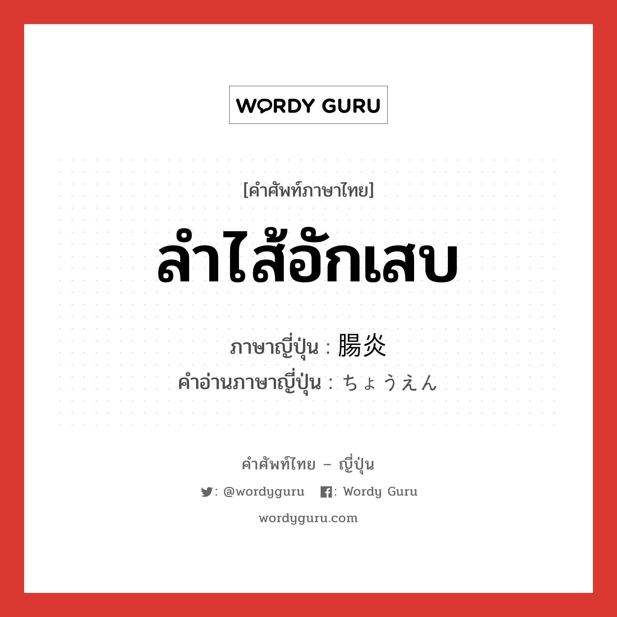 ลำไส้อักเสบ ภาษาญี่ปุ่นคืออะไร, คำศัพท์ภาษาไทย - ญี่ปุ่น ลำไส้อักเสบ ภาษาญี่ปุ่น 腸炎 คำอ่านภาษาญี่ปุ่น ちょうえん หมวด n หมวด n