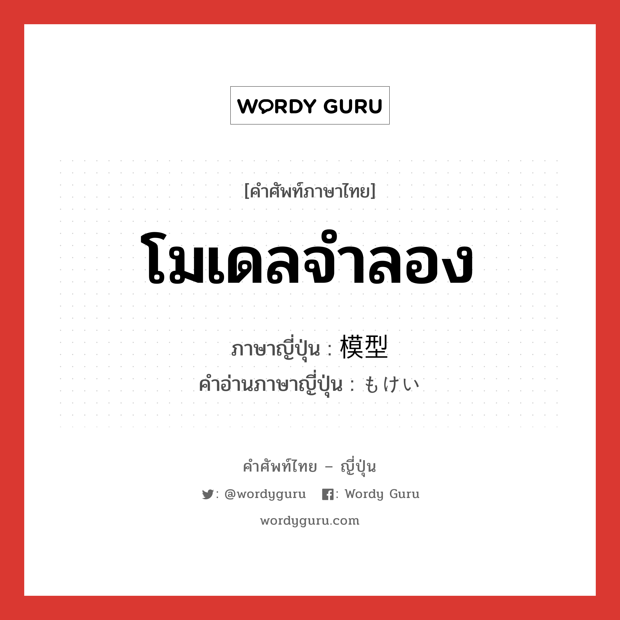 โมเดลจำลอง ภาษาญี่ปุ่นคืออะไร, คำศัพท์ภาษาไทย - ญี่ปุ่น โมเดลจำลอง ภาษาญี่ปุ่น 模型 คำอ่านภาษาญี่ปุ่น もけい หมวด n หมวด n