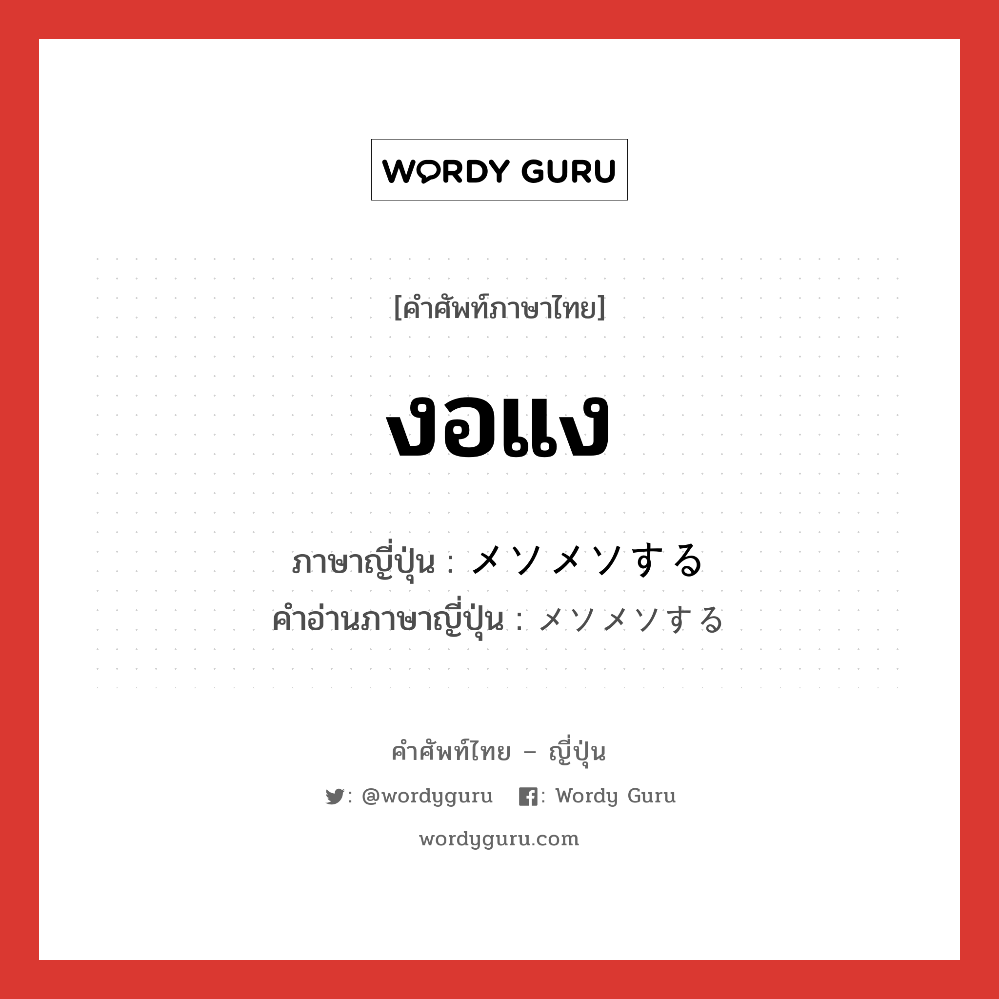 งอแง ภาษาญี่ปุ่นคืออะไร, คำศัพท์ภาษาไทย - ญี่ปุ่น งอแง ภาษาญี่ปุ่น メソメソする คำอ่านภาษาญี่ปุ่น メソメソする หมวด v หมวด v