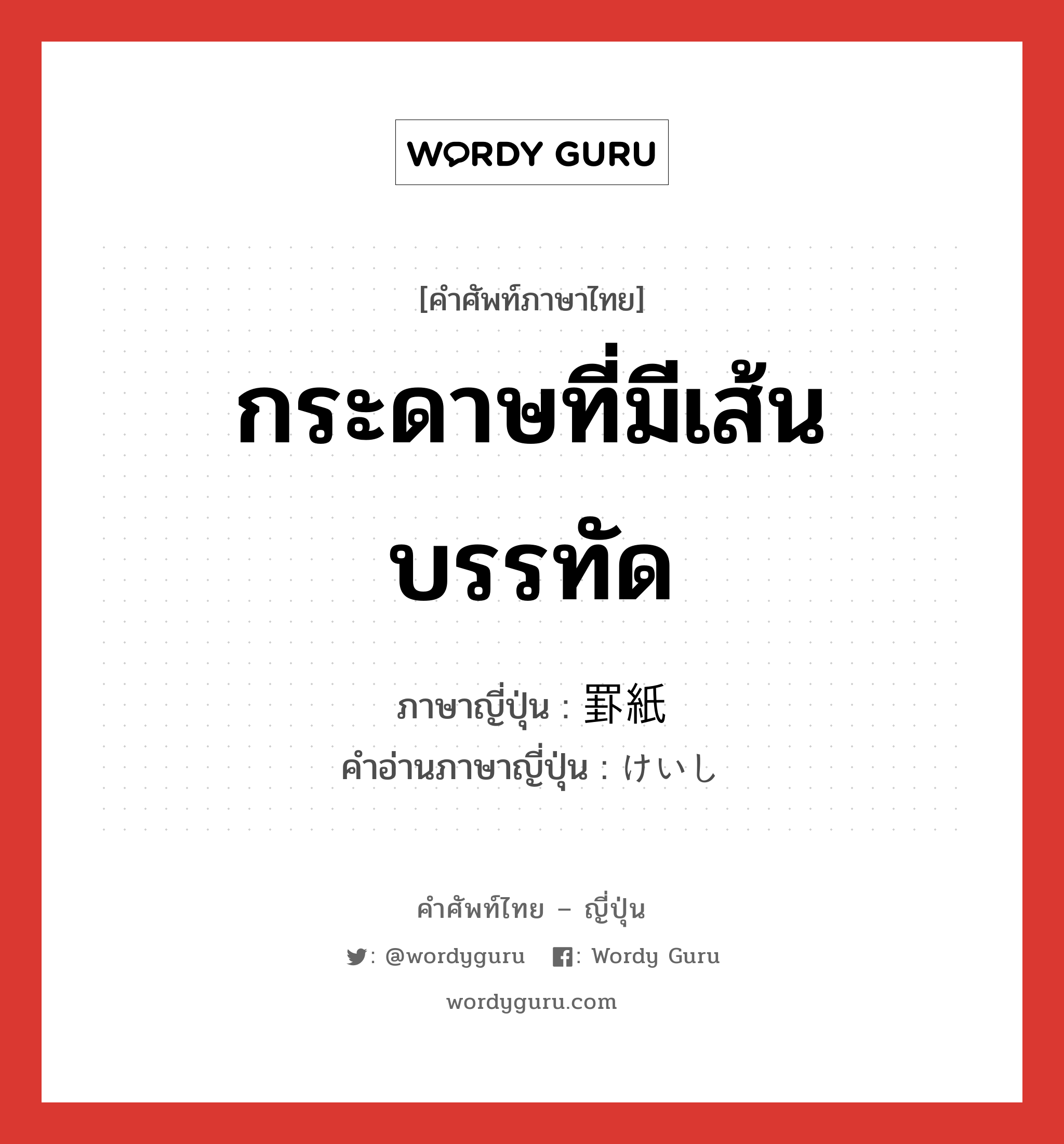 กระดาษที่มีเส้นบรรทัด ภาษาญี่ปุ่นคืออะไร, คำศัพท์ภาษาไทย - ญี่ปุ่น กระดาษที่มีเส้นบรรทัด ภาษาญี่ปุ่น 罫紙 คำอ่านภาษาญี่ปุ่น けいし หมวด n หมวด n