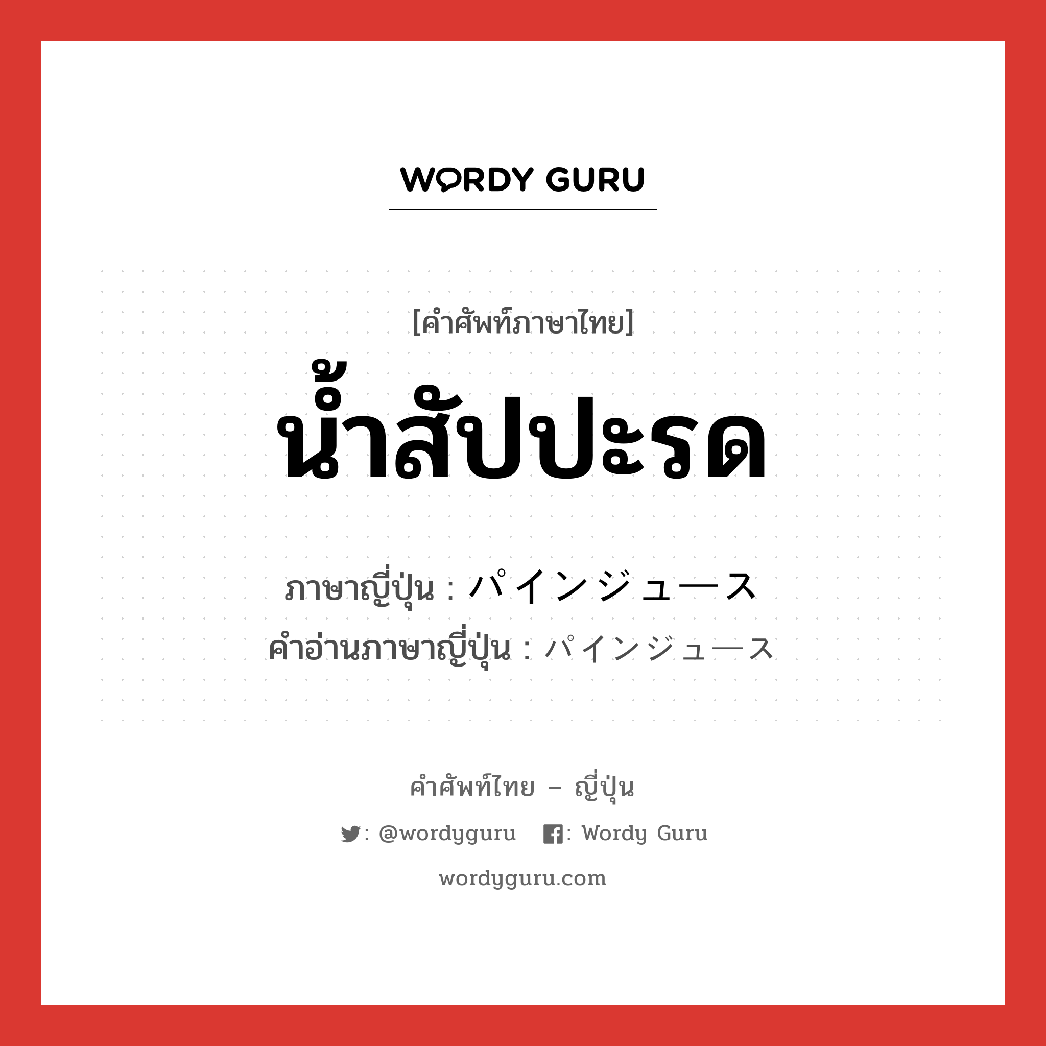 น้ำสัปปะรด ภาษาญี่ปุ่นคืออะไร, คำศัพท์ภาษาไทย - ญี่ปุ่น น้ำสัปปะรด ภาษาญี่ปุ่น パインジュース คำอ่านภาษาญี่ปุ่น パインジュース หมวด n หมวด n