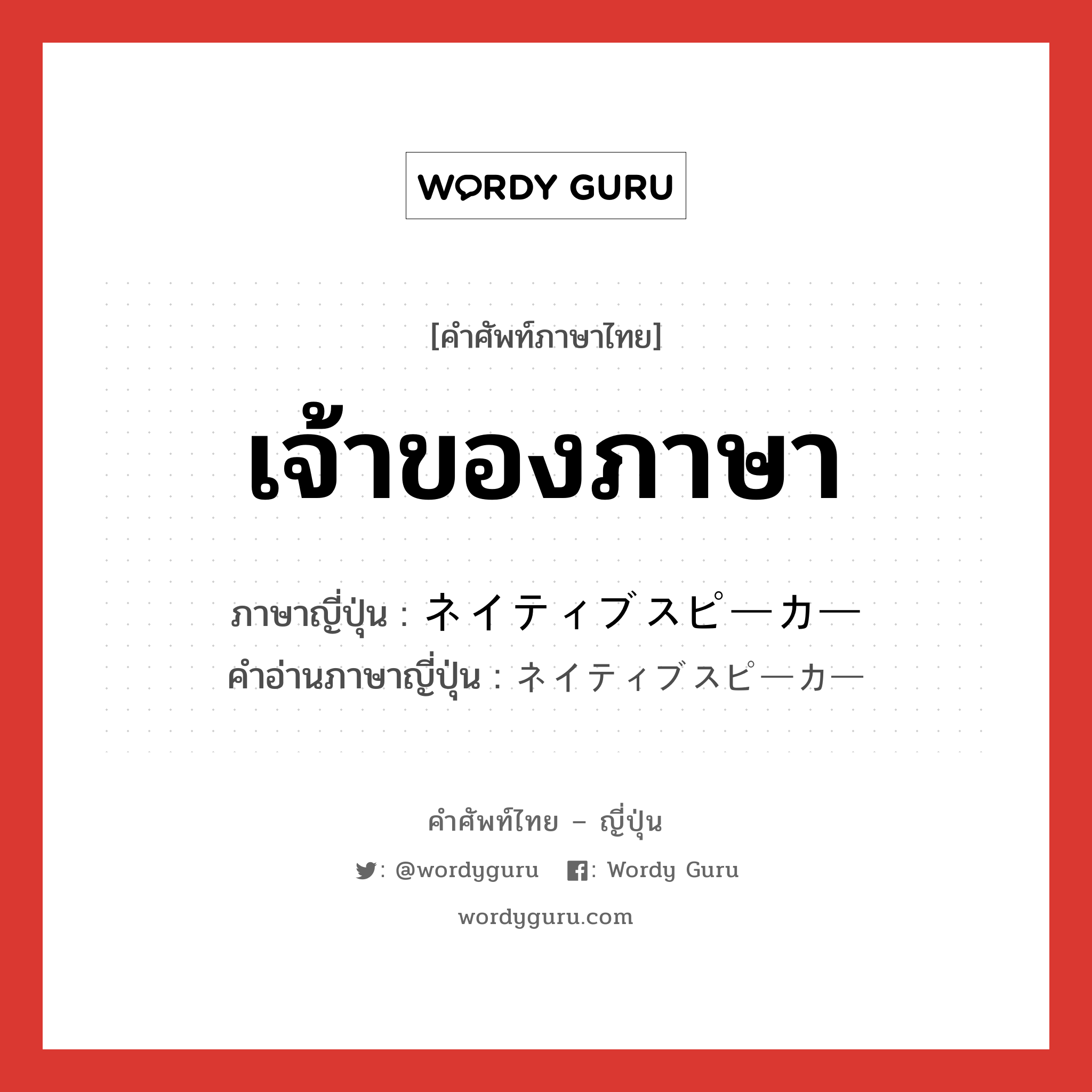 เจ้าของภาษา ภาษาญี่ปุ่นคืออะไร, คำศัพท์ภาษาไทย - ญี่ปุ่น เจ้าของภาษา ภาษาญี่ปุ่น ネイティブスピーカー คำอ่านภาษาญี่ปุ่น ネイティブスピーカー หมวด n หมวด n