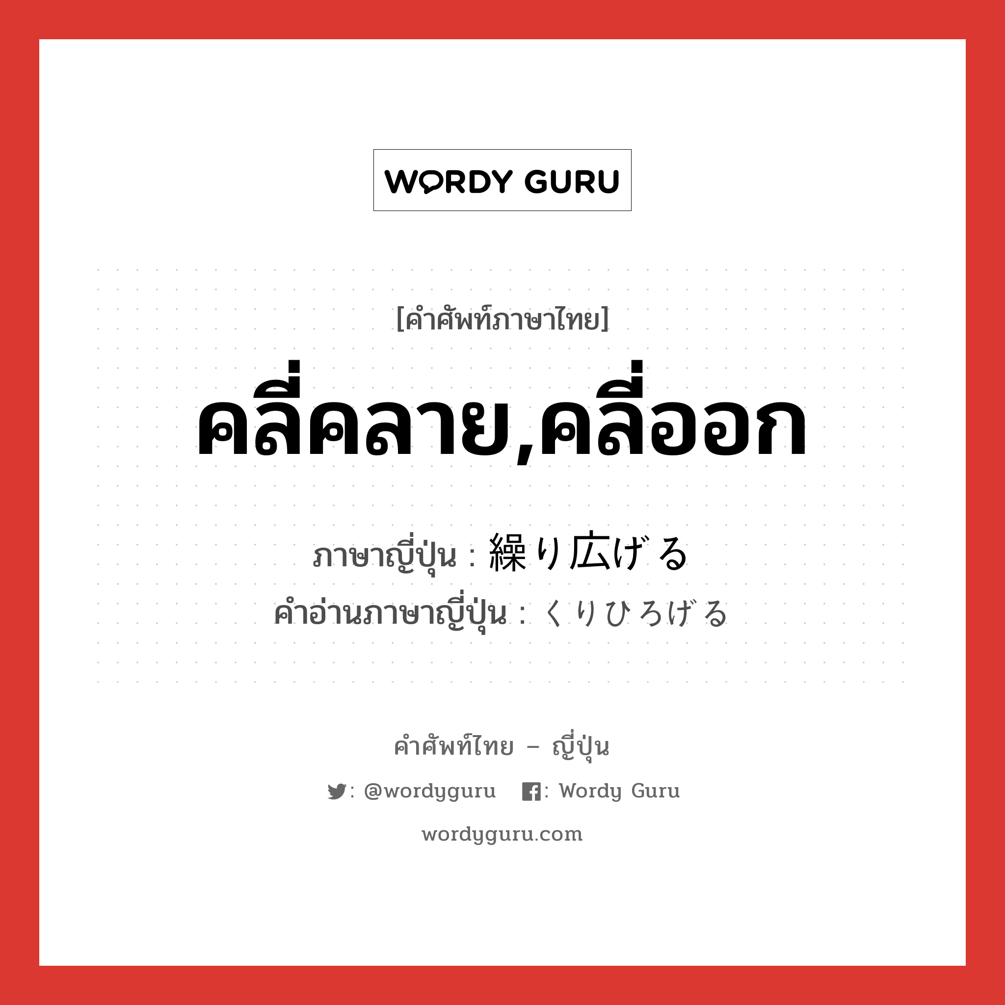 คลี่คลาย,คลี่ออก ภาษาญี่ปุ่นคืออะไร, คำศัพท์ภาษาไทย - ญี่ปุ่น คลี่คลาย,คลี่ออก ภาษาญี่ปุ่น 繰り広げる คำอ่านภาษาญี่ปุ่น くりひろげる หมวด v1 หมวด v1