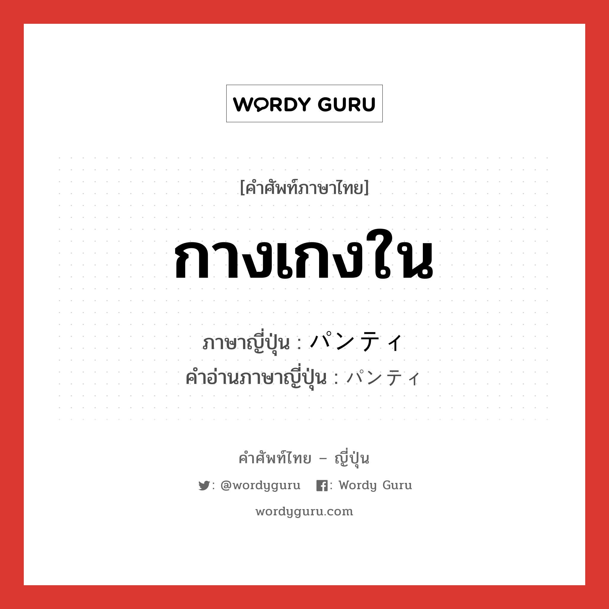 กางเกงใน ภาษาญี่ปุ่นคืออะไร, คำศัพท์ภาษาไทย - ญี่ปุ่น กางเกงใน ภาษาญี่ปุ่น パンティ คำอ่านภาษาญี่ปุ่น パンティ หมวด n หมวด n