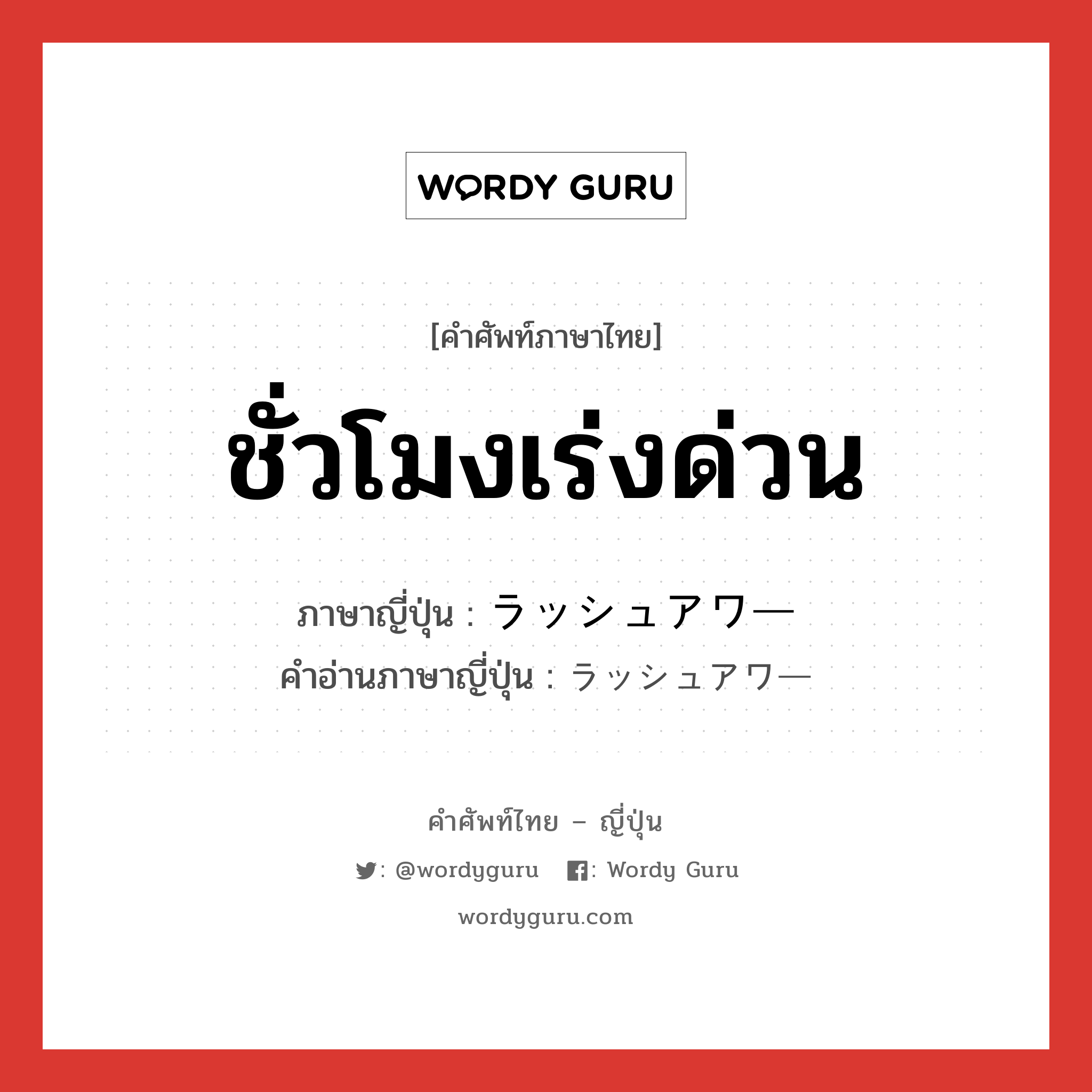 ชั่วโมงเร่งด่วน ภาษาญี่ปุ่นคืออะไร, คำศัพท์ภาษาไทย - ญี่ปุ่น ชั่วโมงเร่งด่วน ภาษาญี่ปุ่น ラッシュアワー คำอ่านภาษาญี่ปุ่น ラッシュアワー หมวด n หมวด n