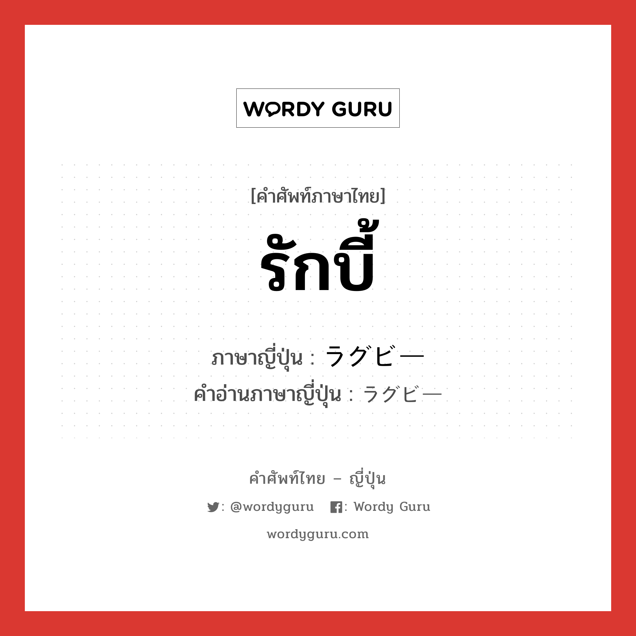 รักบี้ ภาษาญี่ปุ่นคืออะไร, คำศัพท์ภาษาไทย - ญี่ปุ่น รักบี้ ภาษาญี่ปุ่น ラグビー คำอ่านภาษาญี่ปุ่น ラグビー หมวด n หมวด n