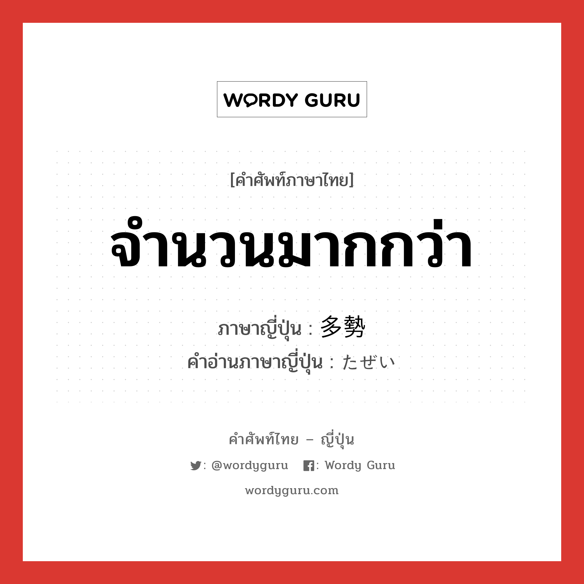 จำนวนมากกว่า ภาษาญี่ปุ่นคืออะไร, คำศัพท์ภาษาไทย - ญี่ปุ่น จำนวนมากกว่า ภาษาญี่ปุ่น 多勢 คำอ่านภาษาญี่ปุ่น たぜい หมวด n หมวด n