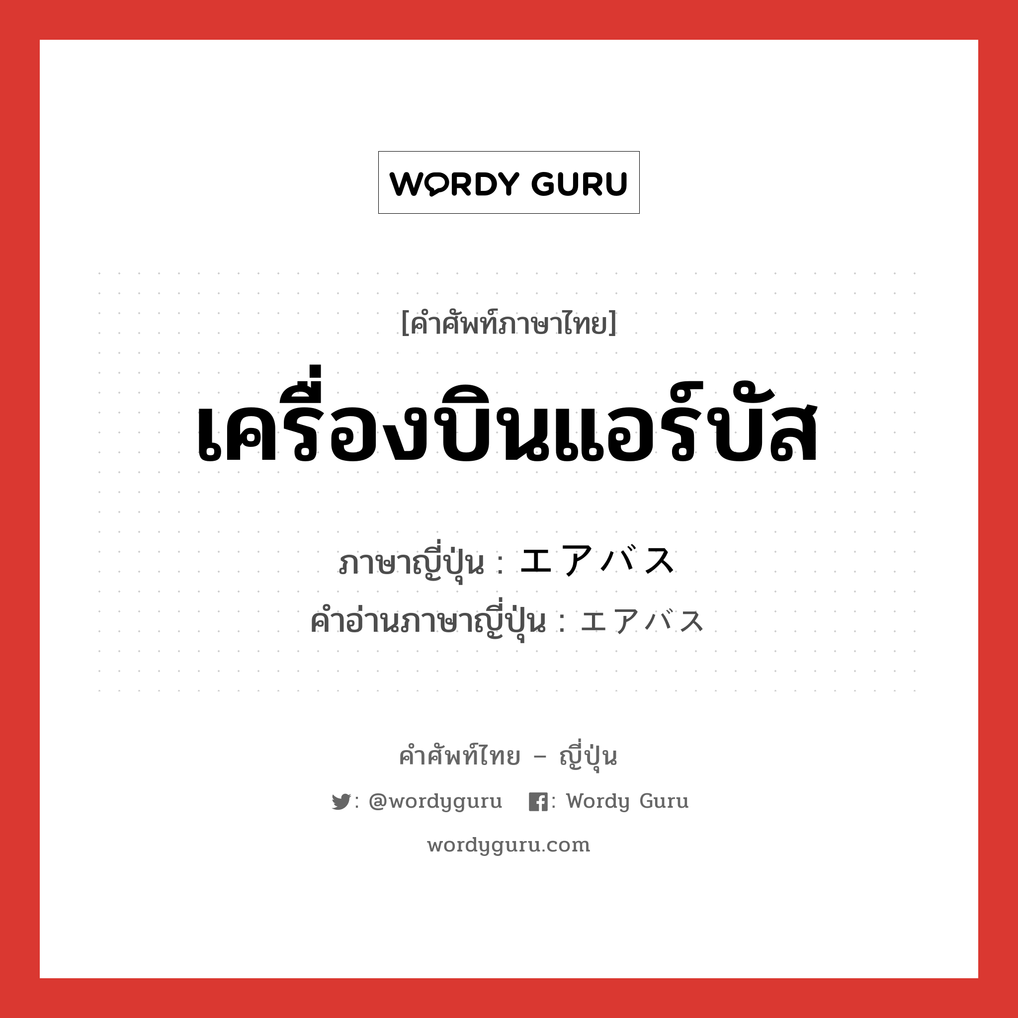 เครื่องบินแอร์บัส ภาษาญี่ปุ่นคืออะไร, คำศัพท์ภาษาไทย - ญี่ปุ่น เครื่องบินแอร์บัส ภาษาญี่ปุ่น エアバス คำอ่านภาษาญี่ปุ่น エアバス หมวด n หมวด n