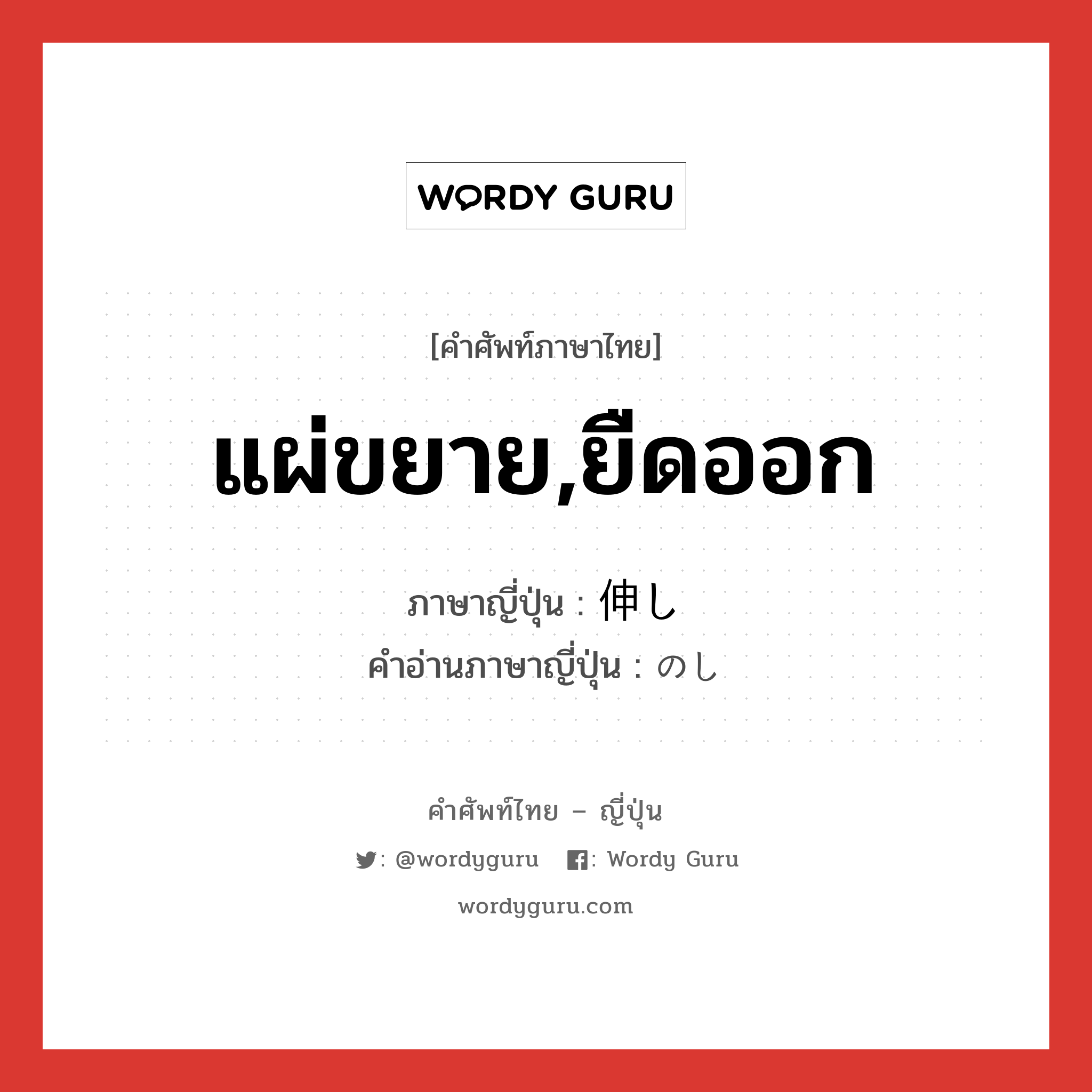 แผ่ขยาย,ยืดออก ภาษาญี่ปุ่นคืออะไร, คำศัพท์ภาษาไทย - ญี่ปุ่น แผ่ขยาย,ยืดออก ภาษาญี่ปุ่น 伸し คำอ่านภาษาญี่ปุ่น のし หมวด n หมวด n