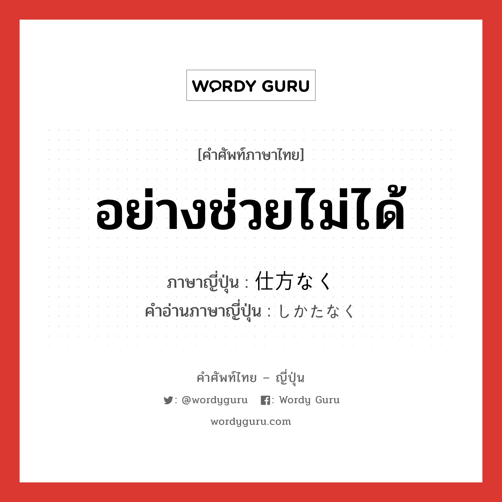 อย่างช่วยไม่ได้ ภาษาญี่ปุ่นคืออะไร, คำศัพท์ภาษาไทย - ญี่ปุ่น อย่างช่วยไม่ได้ ภาษาญี่ปุ่น 仕方なく คำอ่านภาษาญี่ปุ่น しかたなく หมวด adv หมวด adv