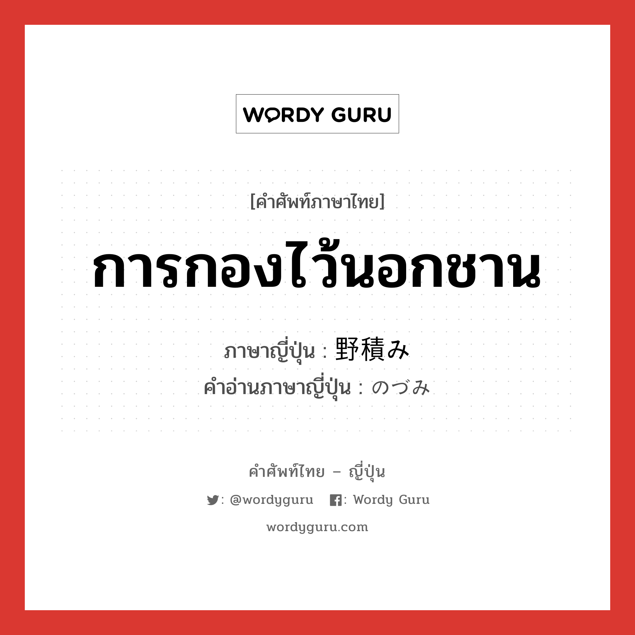 การกองไว้นอกชาน ภาษาญี่ปุ่นคืออะไร, คำศัพท์ภาษาไทย - ญี่ปุ่น การกองไว้นอกชาน ภาษาญี่ปุ่น 野積み คำอ่านภาษาญี่ปุ่น のづみ หมวด n หมวด n