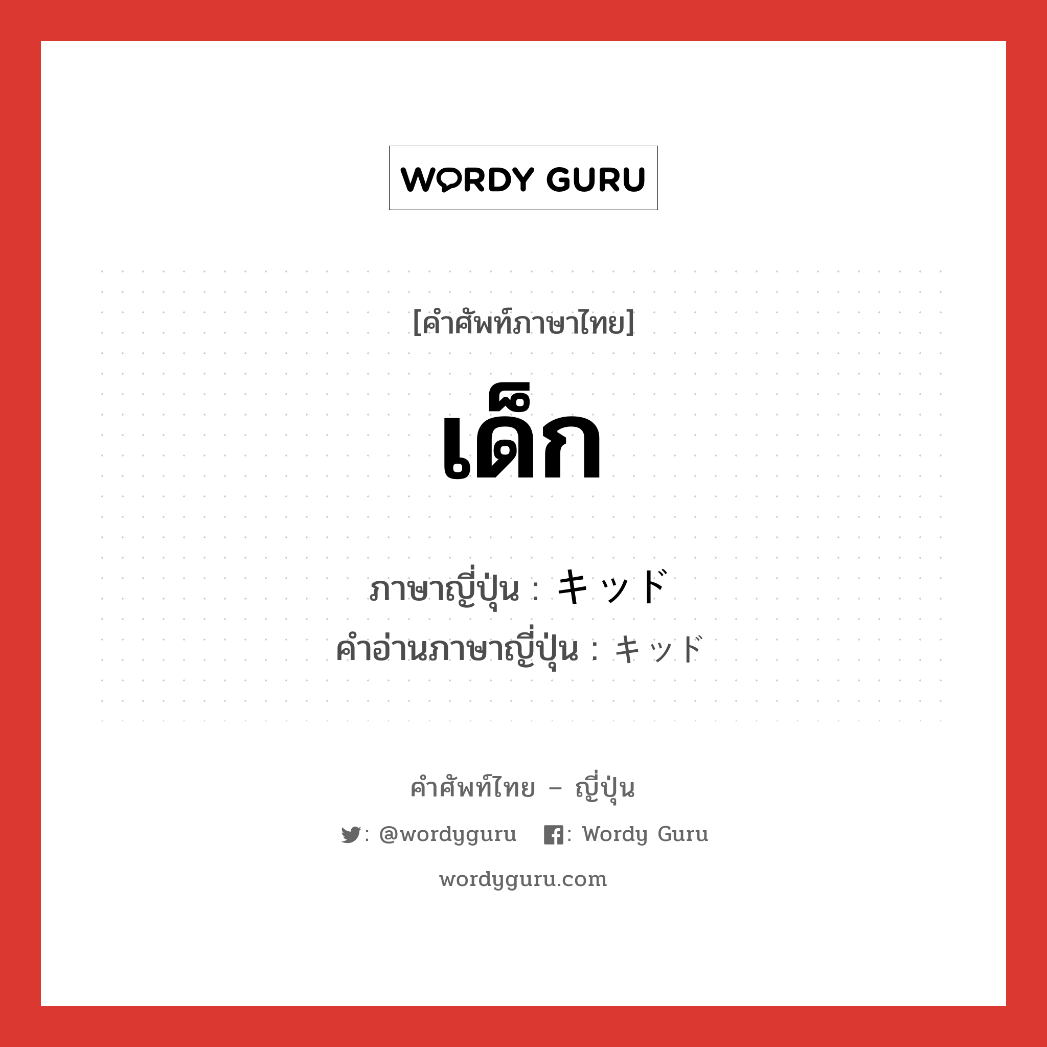 เด็ก ภาษาญี่ปุ่นคืออะไร, คำศัพท์ภาษาไทย - ญี่ปุ่น เด็ก ภาษาญี่ปุ่น キッド คำอ่านภาษาญี่ปุ่น キッド หมวด n หมวด n