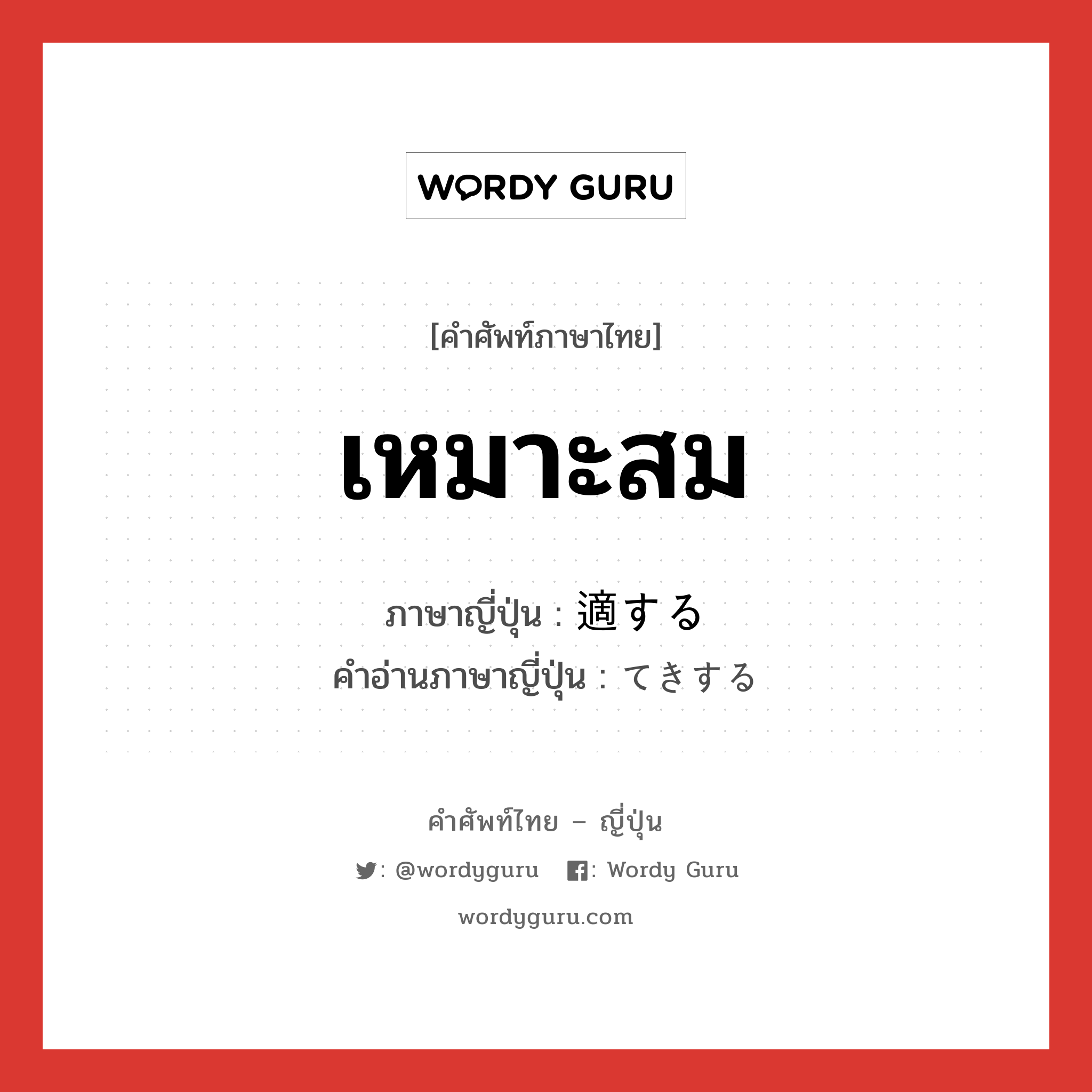 เหมาะสม ภาษาญี่ปุ่นคืออะไร, คำศัพท์ภาษาไทย - ญี่ปุ่น เหมาะสม ภาษาญี่ปุ่น 適する คำอ่านภาษาญี่ปุ่น てきする หมวด vs-s หมวด vs-s