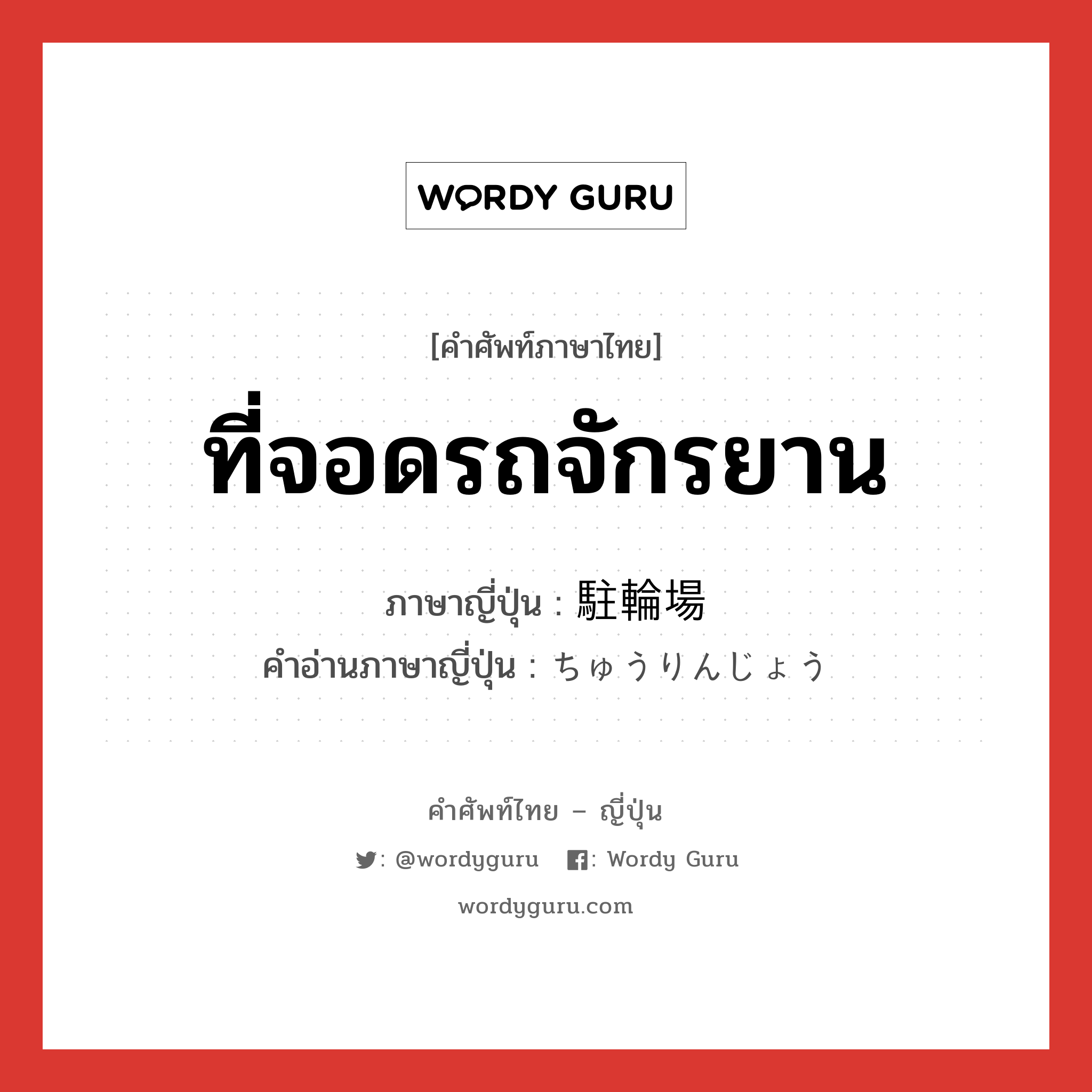 ที่จอดรถจักรยาน ภาษาญี่ปุ่นคืออะไร, คำศัพท์ภาษาไทย - ญี่ปุ่น ที่จอดรถจักรยาน ภาษาญี่ปุ่น 駐輪場 คำอ่านภาษาญี่ปุ่น ちゅうりんじょう หมวด n หมวด n