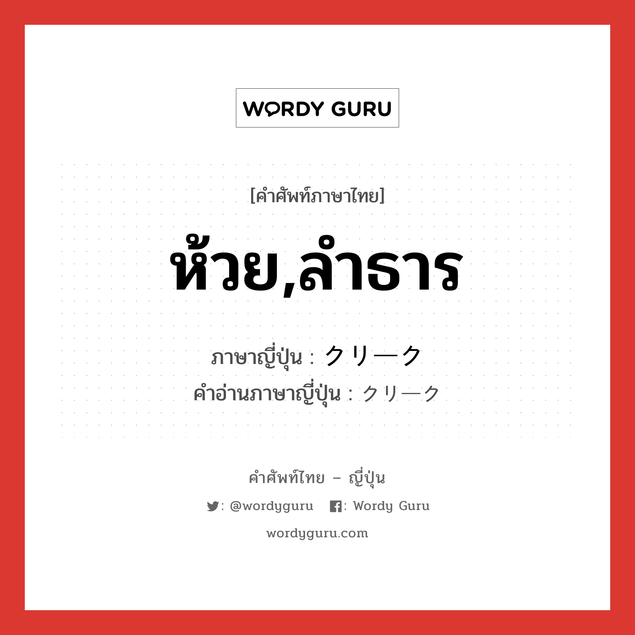 ห้วย,ลำธาร ภาษาญี่ปุ่นคืออะไร, คำศัพท์ภาษาไทย - ญี่ปุ่น ห้วย,ลำธาร ภาษาญี่ปุ่น クリーク คำอ่านภาษาญี่ปุ่น クリーク หมวด n หมวด n