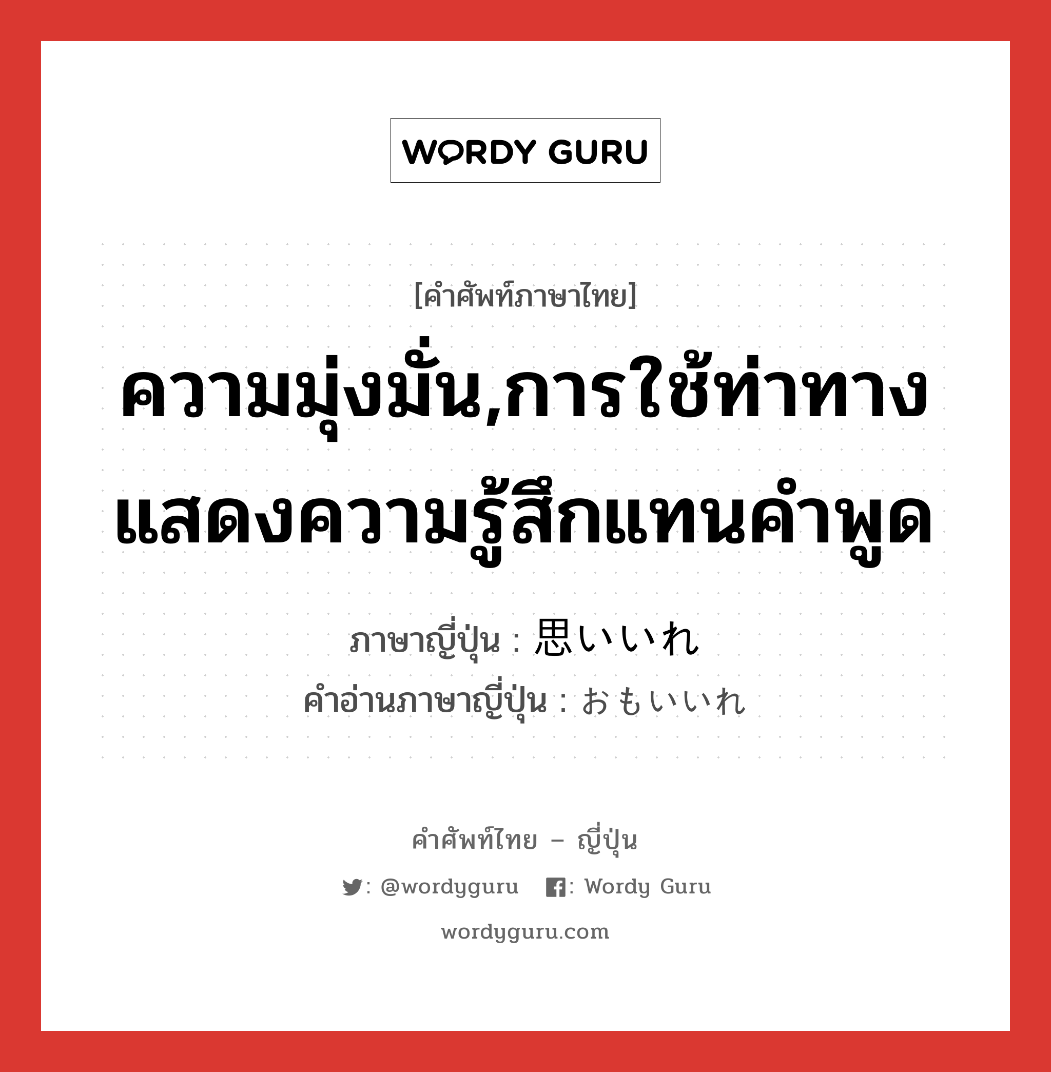 ความมุ่งมั่น,การใช้ท่าทางแสดงความรู้สึกแทนคำพูด ภาษาญี่ปุ่นคืออะไร, คำศัพท์ภาษาไทย - ญี่ปุ่น ความมุ่งมั่น,การใช้ท่าทางแสดงความรู้สึกแทนคำพูด ภาษาญี่ปุ่น 思いいれ คำอ่านภาษาญี่ปุ่น おもいいれ หมวด adv หมวด adv